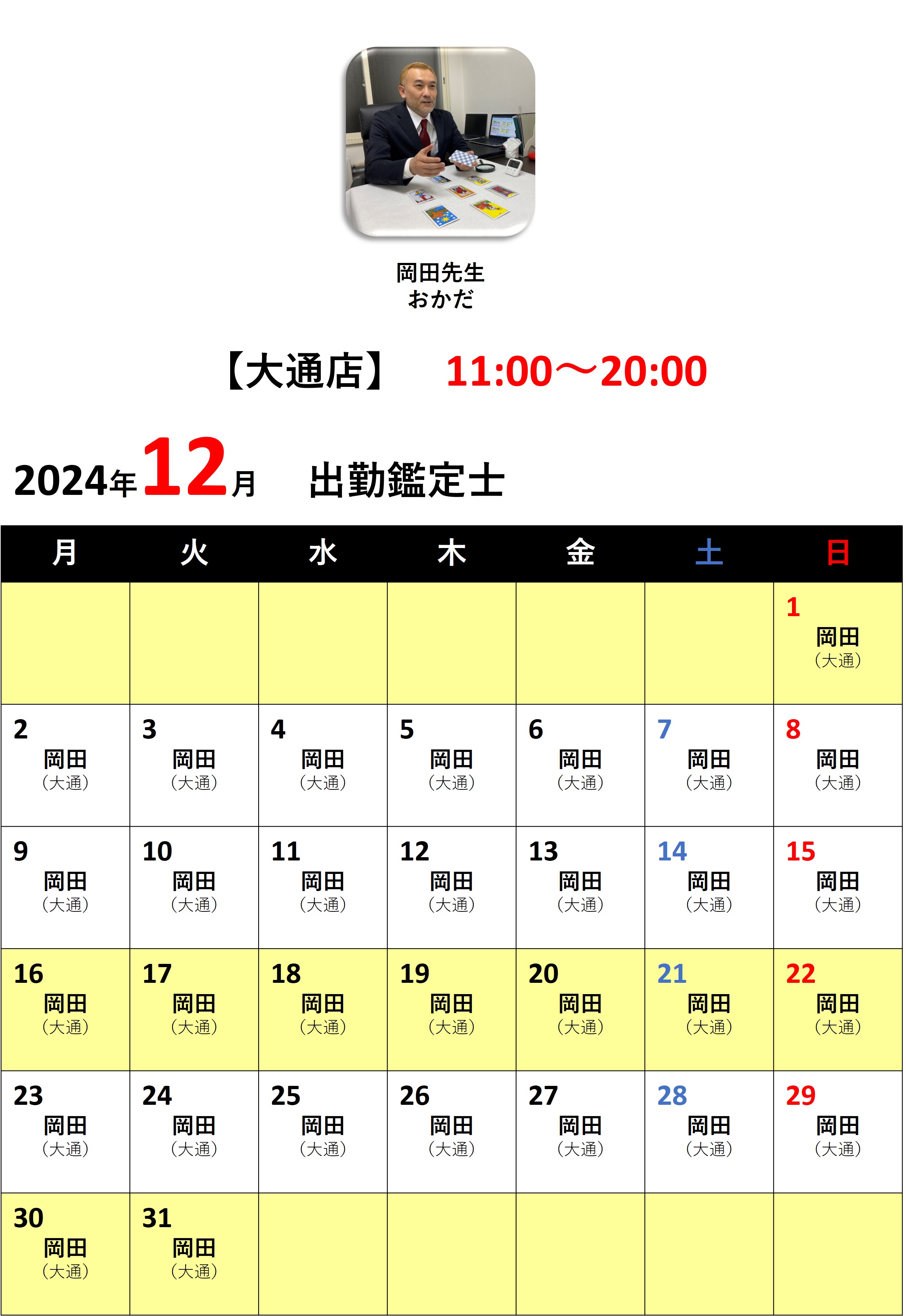 札幌占いの館カバラットシフト表