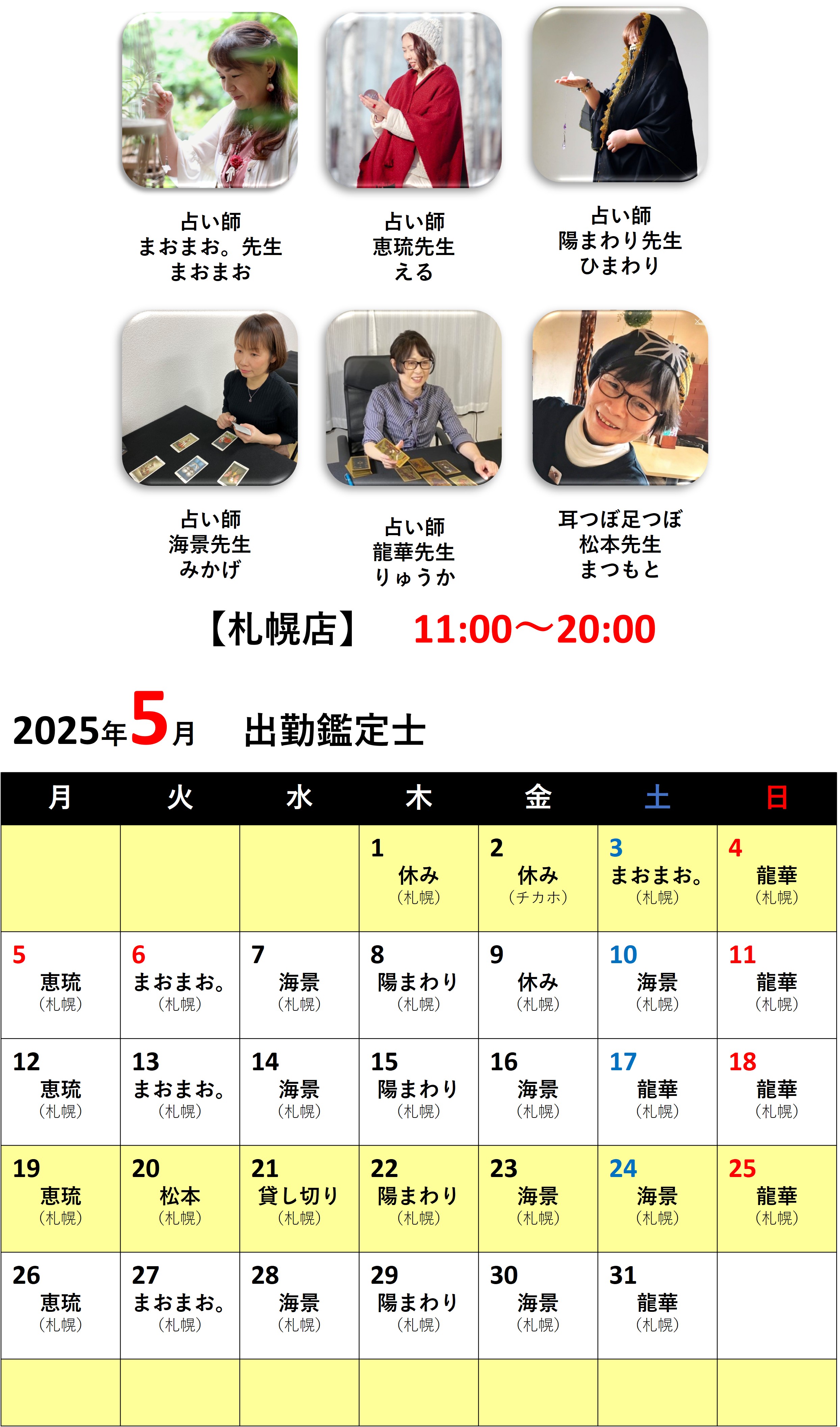 札幌占いの館カバラットシフト表