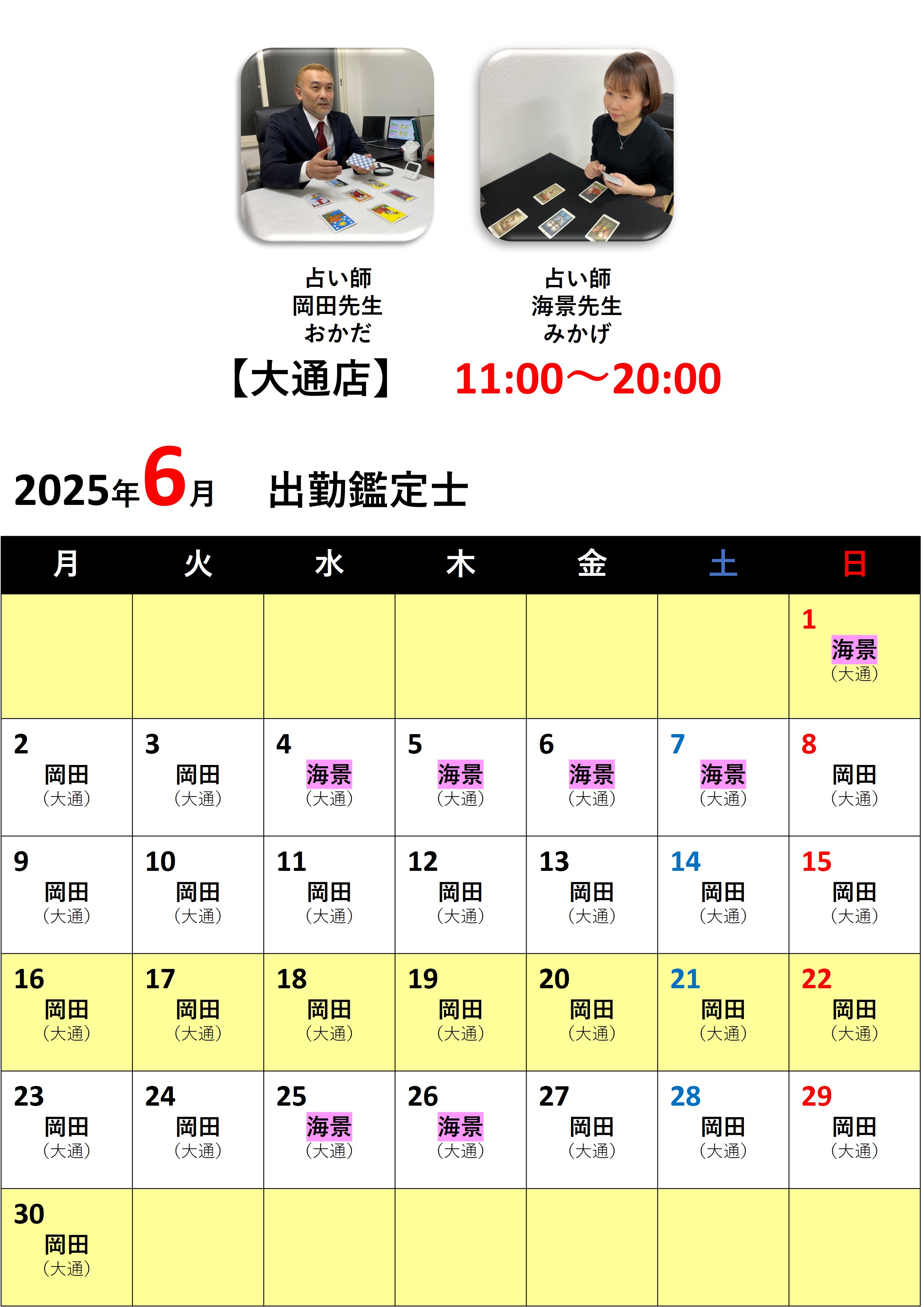 札幌占いの館カバラットシフト表