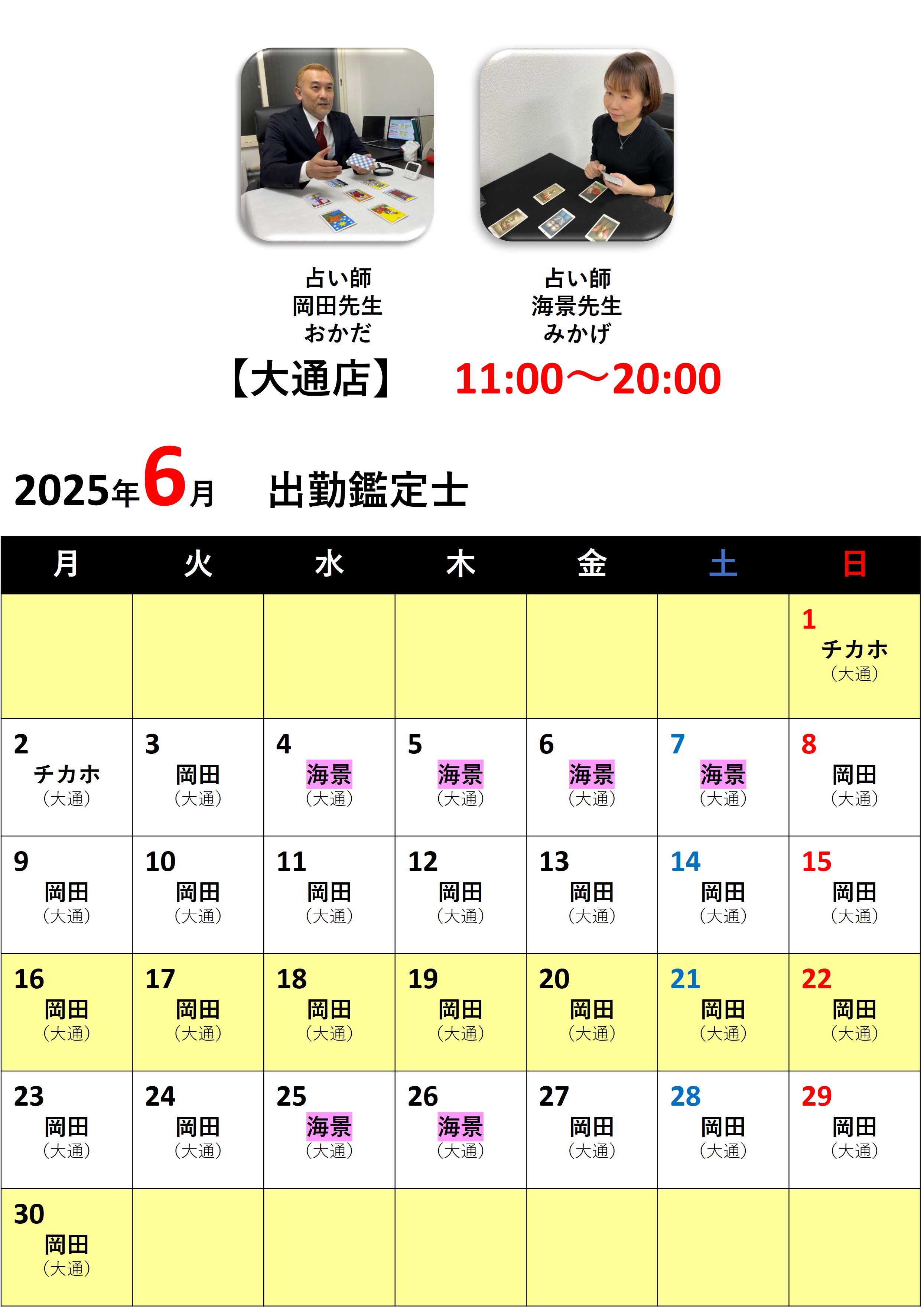 札幌占いの館カバラットシフト表