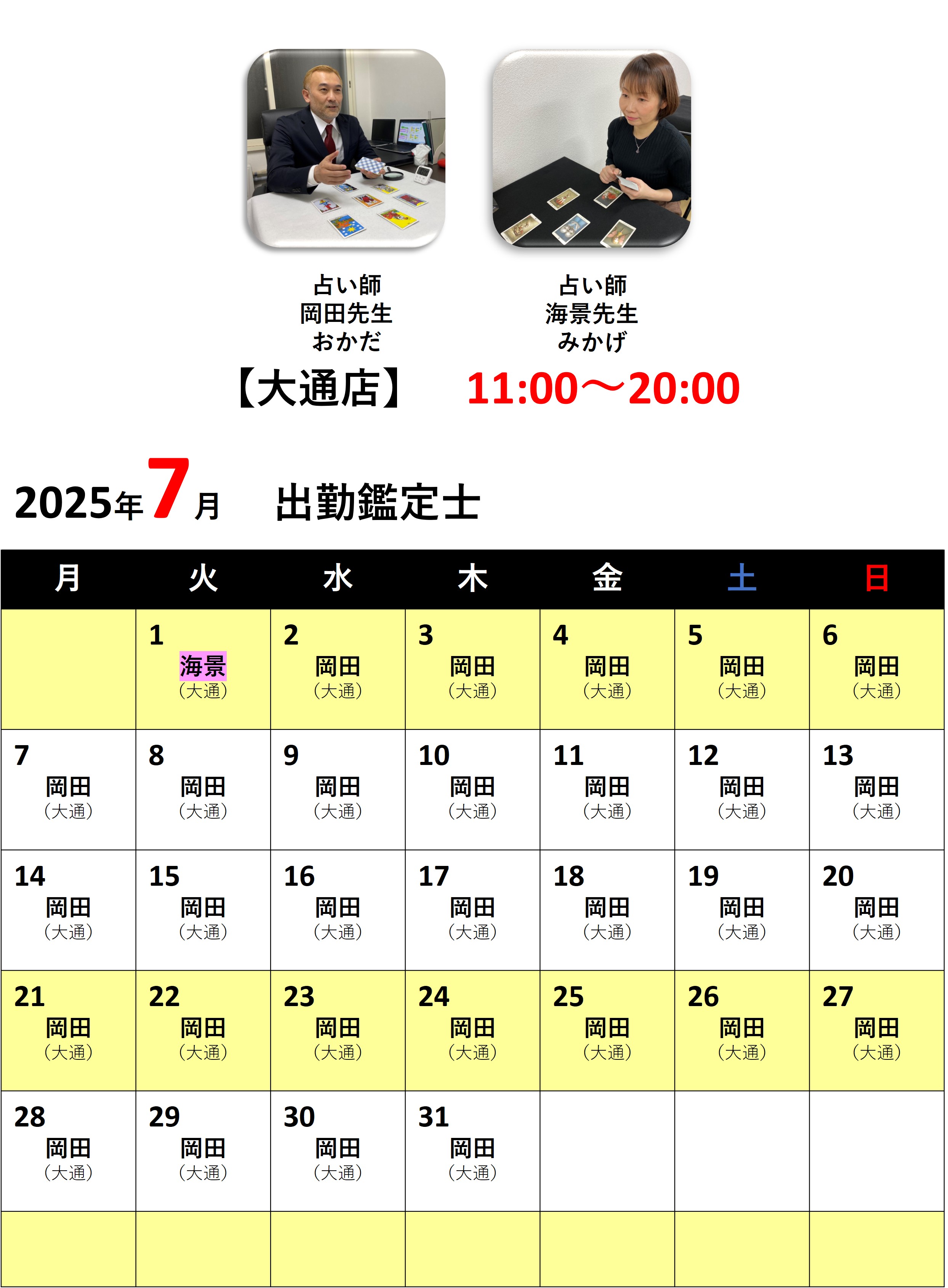 札幌占いの館カバラットシフト表