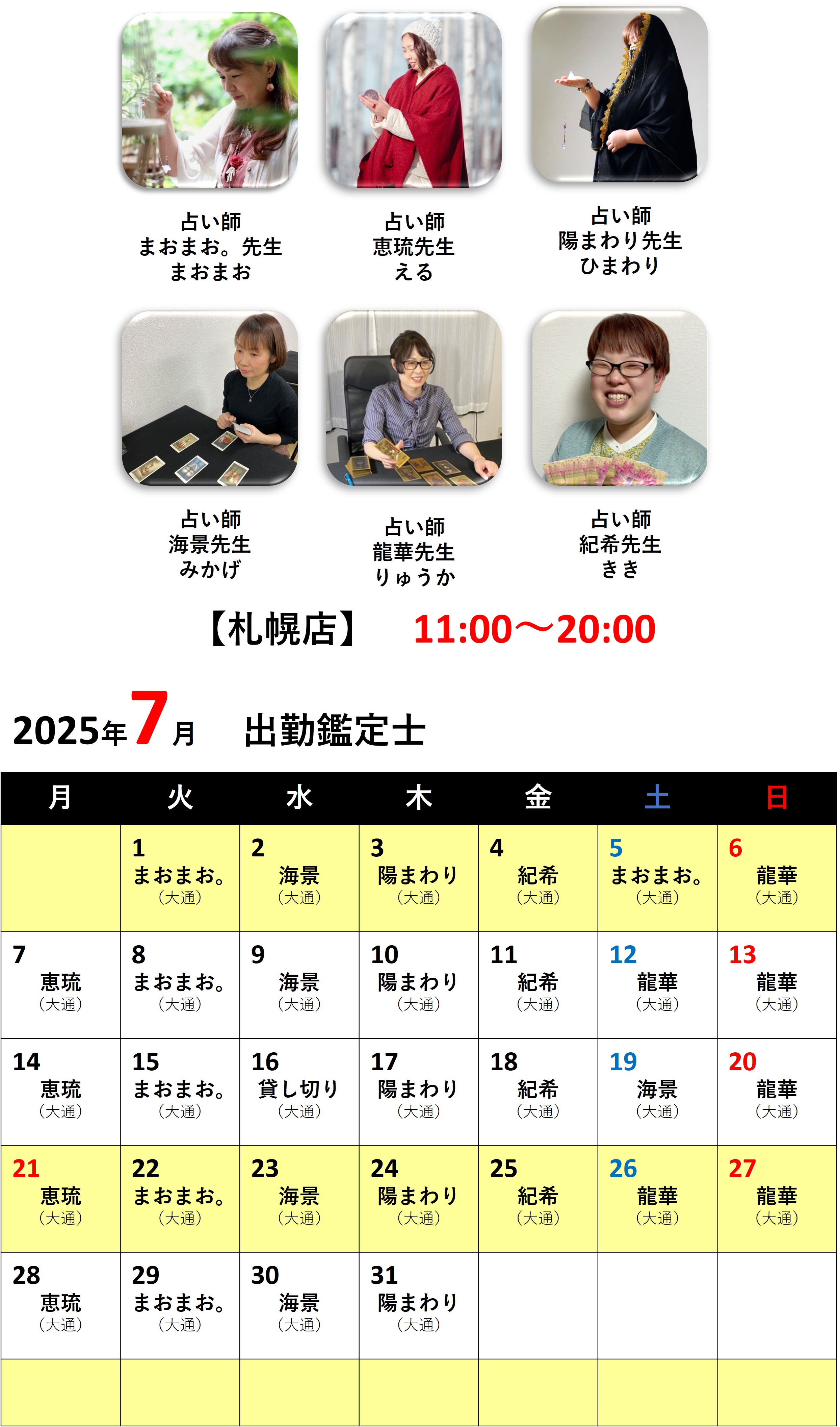 札幌占いの館カバラットシフト表