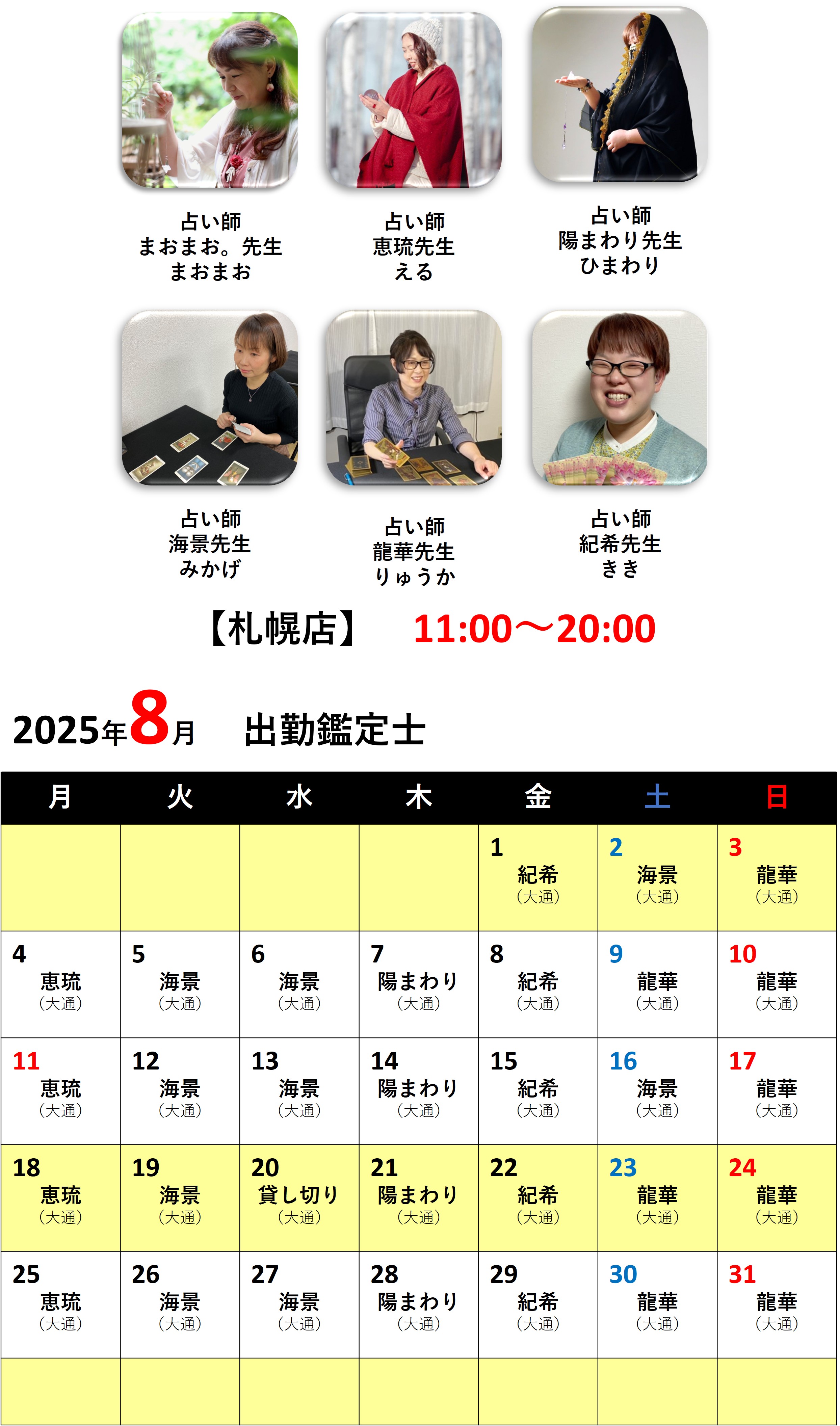 札幌占いの館カバラットシフト表