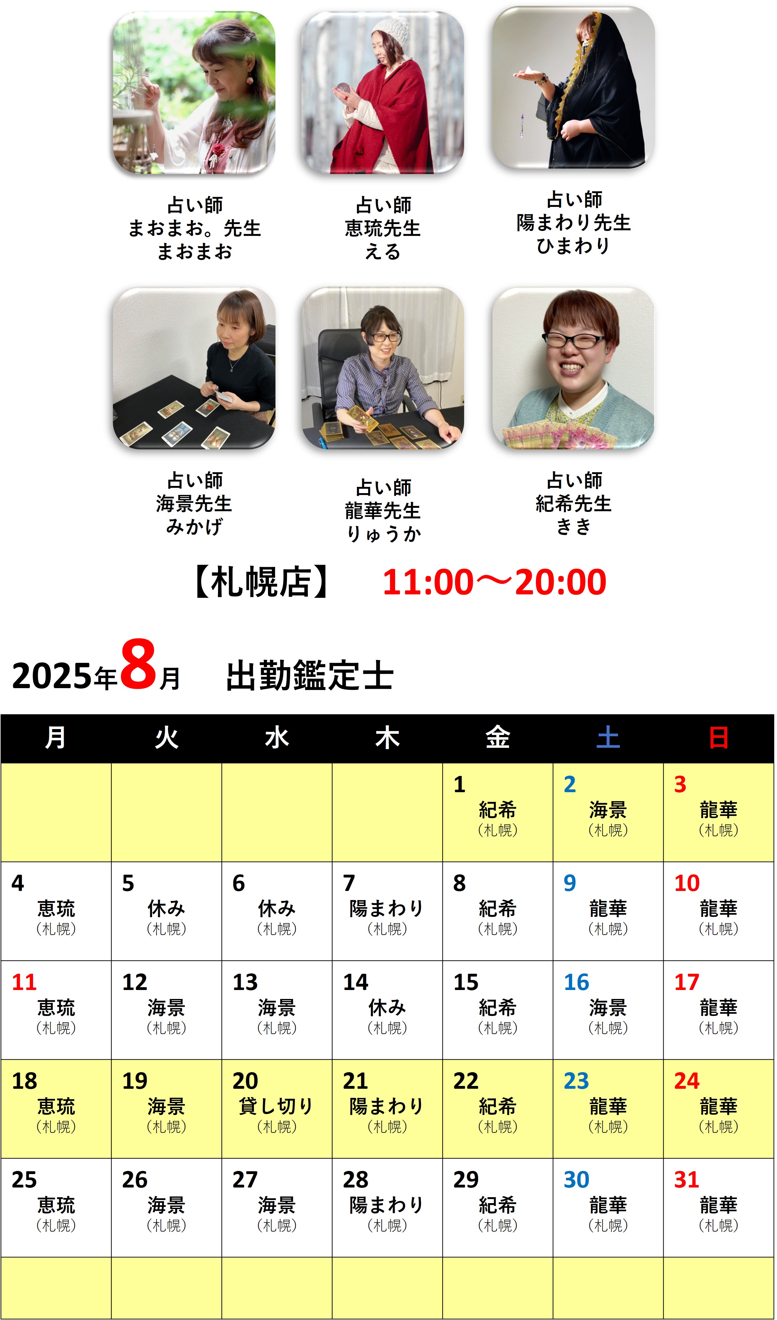 札幌占いの館カバラットシフト表