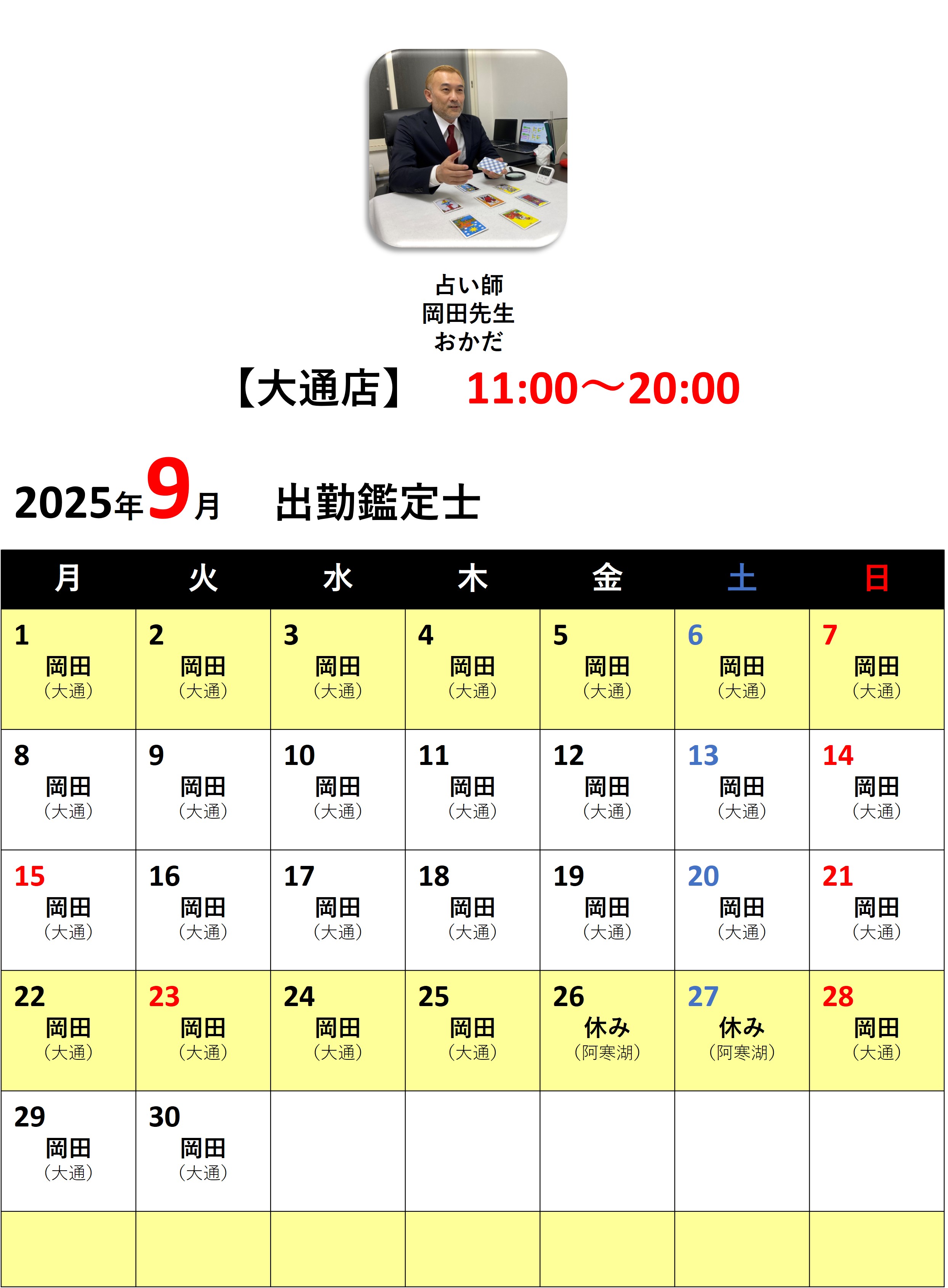 札幌占いの館カバラットシフト表