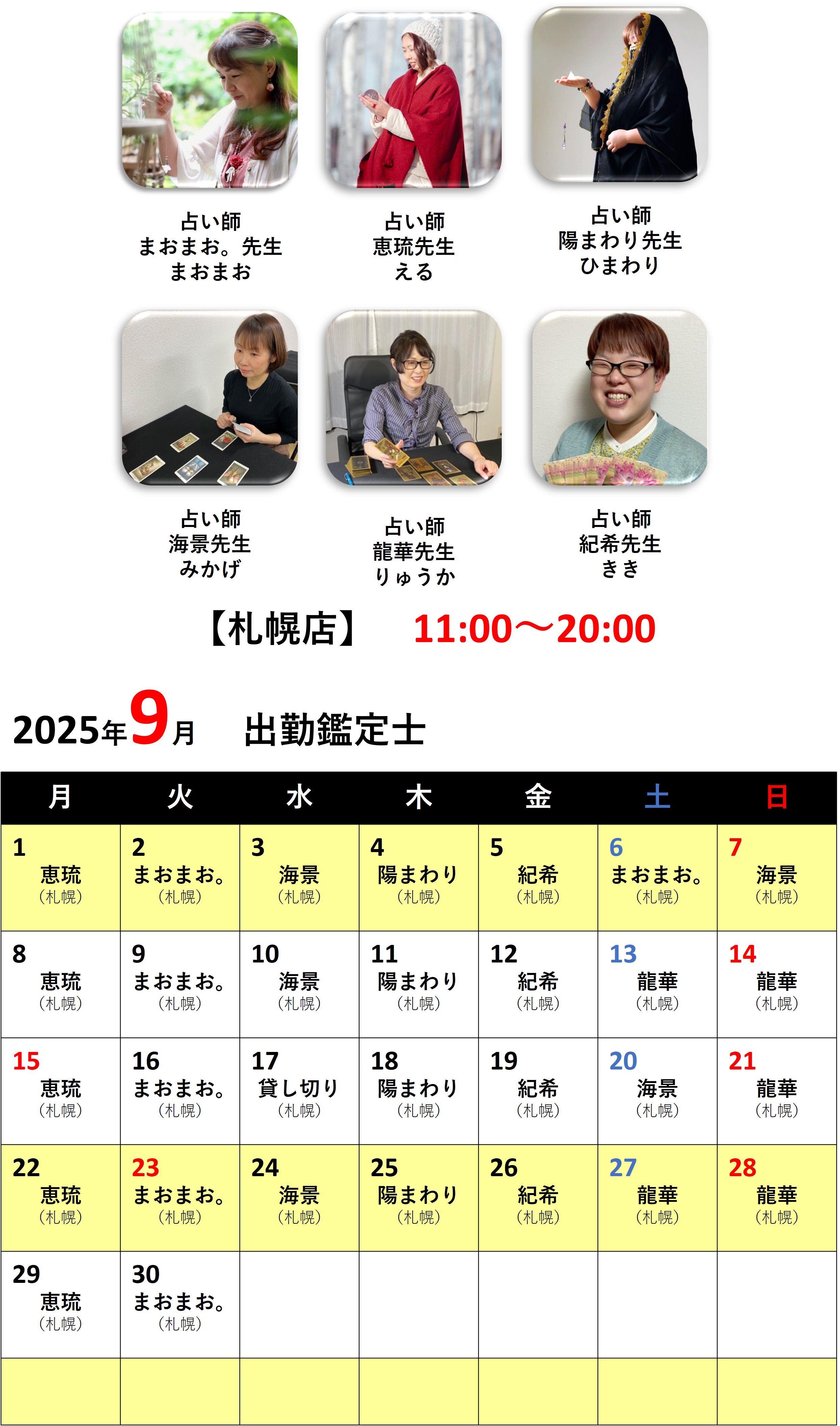 札幌占いの館カバラットシフト表