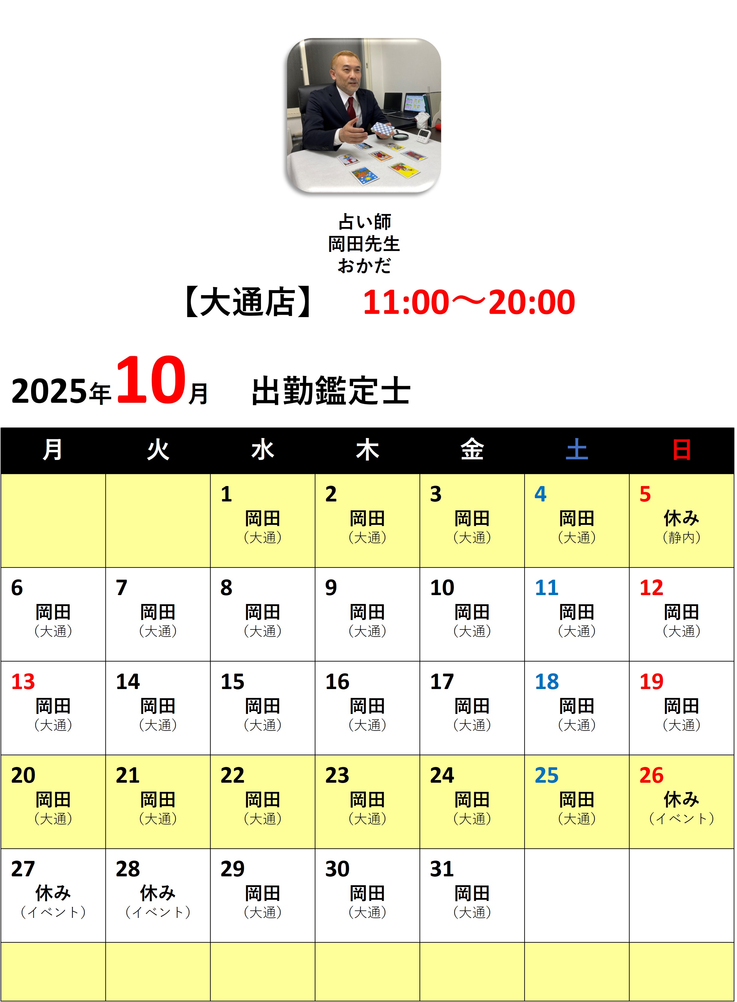 札幌占いの館カバラットシフト表