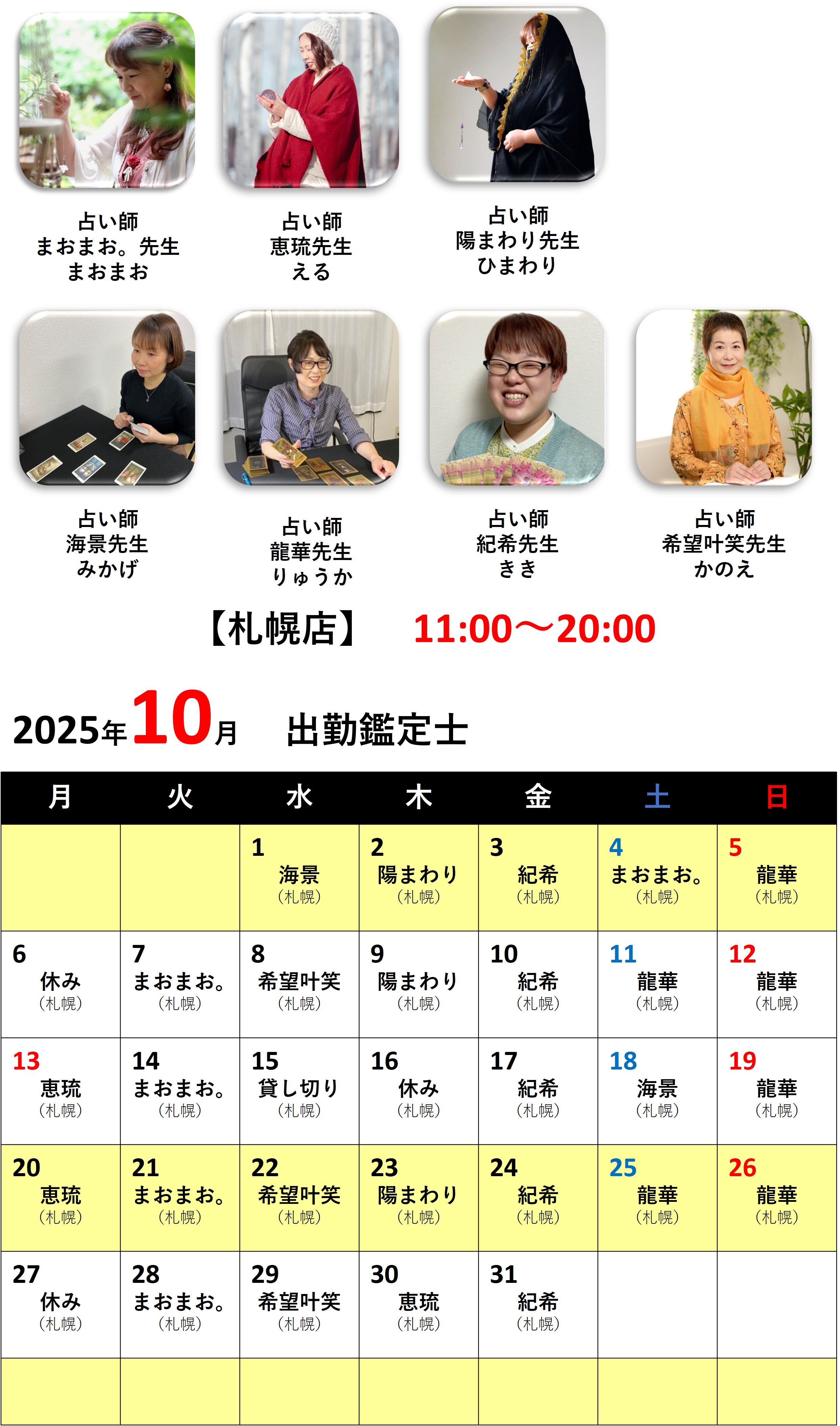 札幌占いの館カバラットシフト表