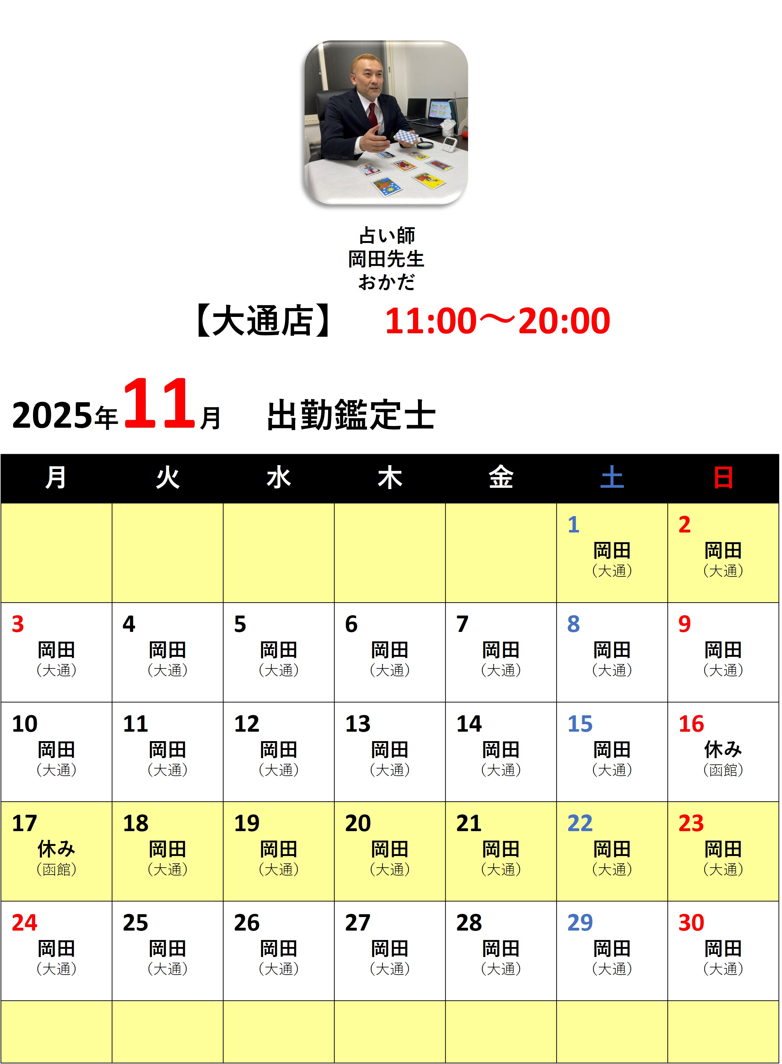 札幌占いの館カバラットシフト表