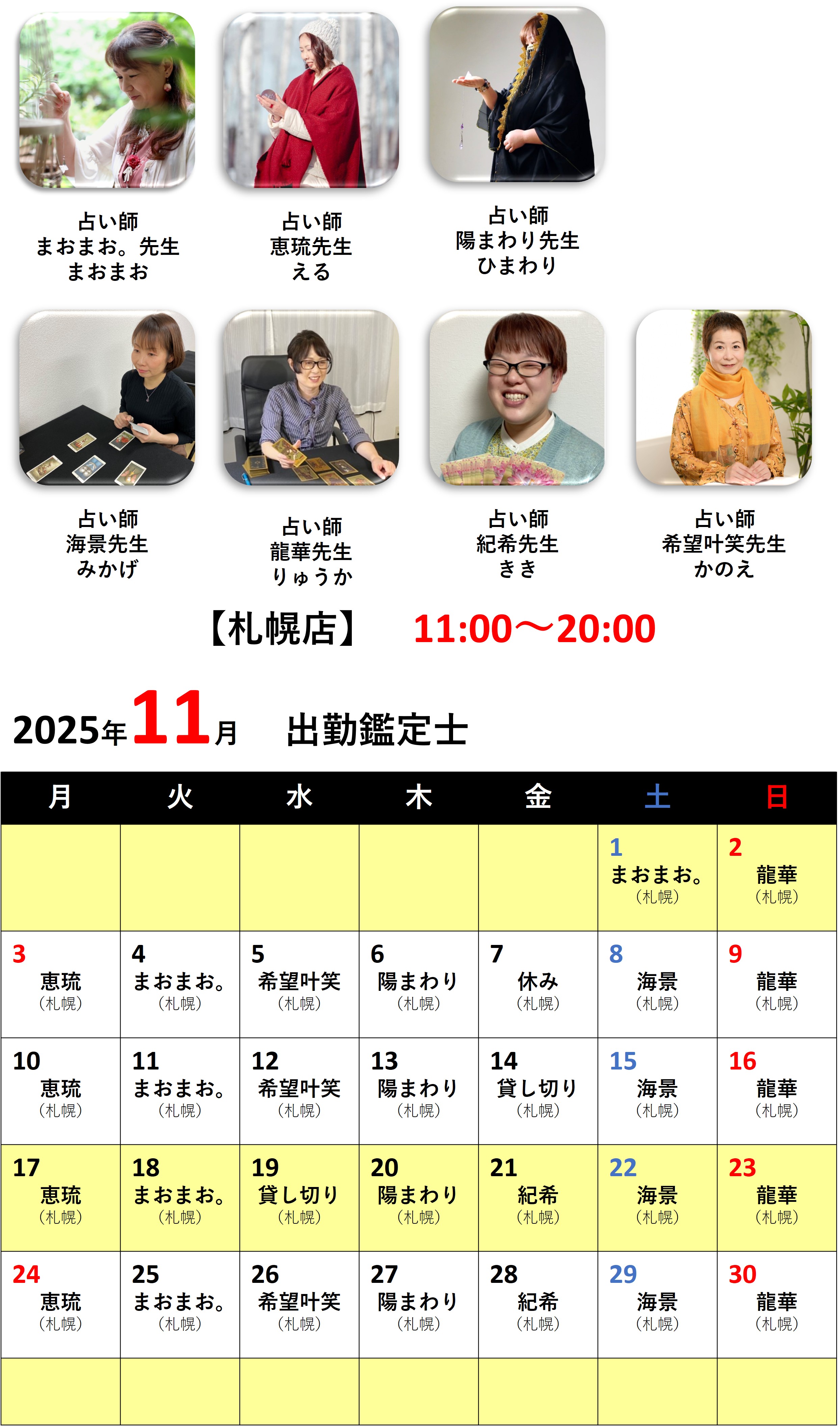 札幌占いの館カバラットシフト表