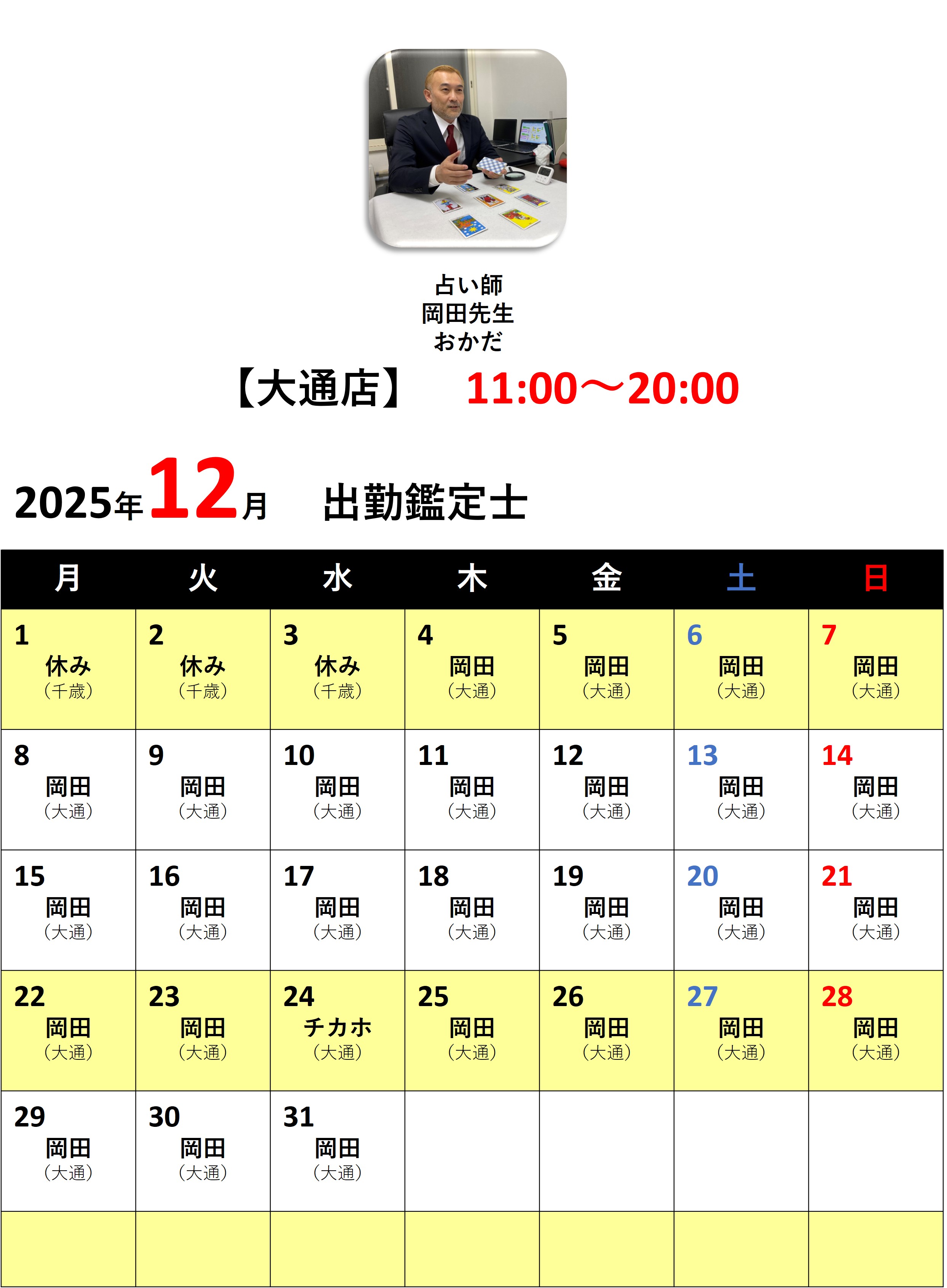 札幌占いの館カバラットシフト表