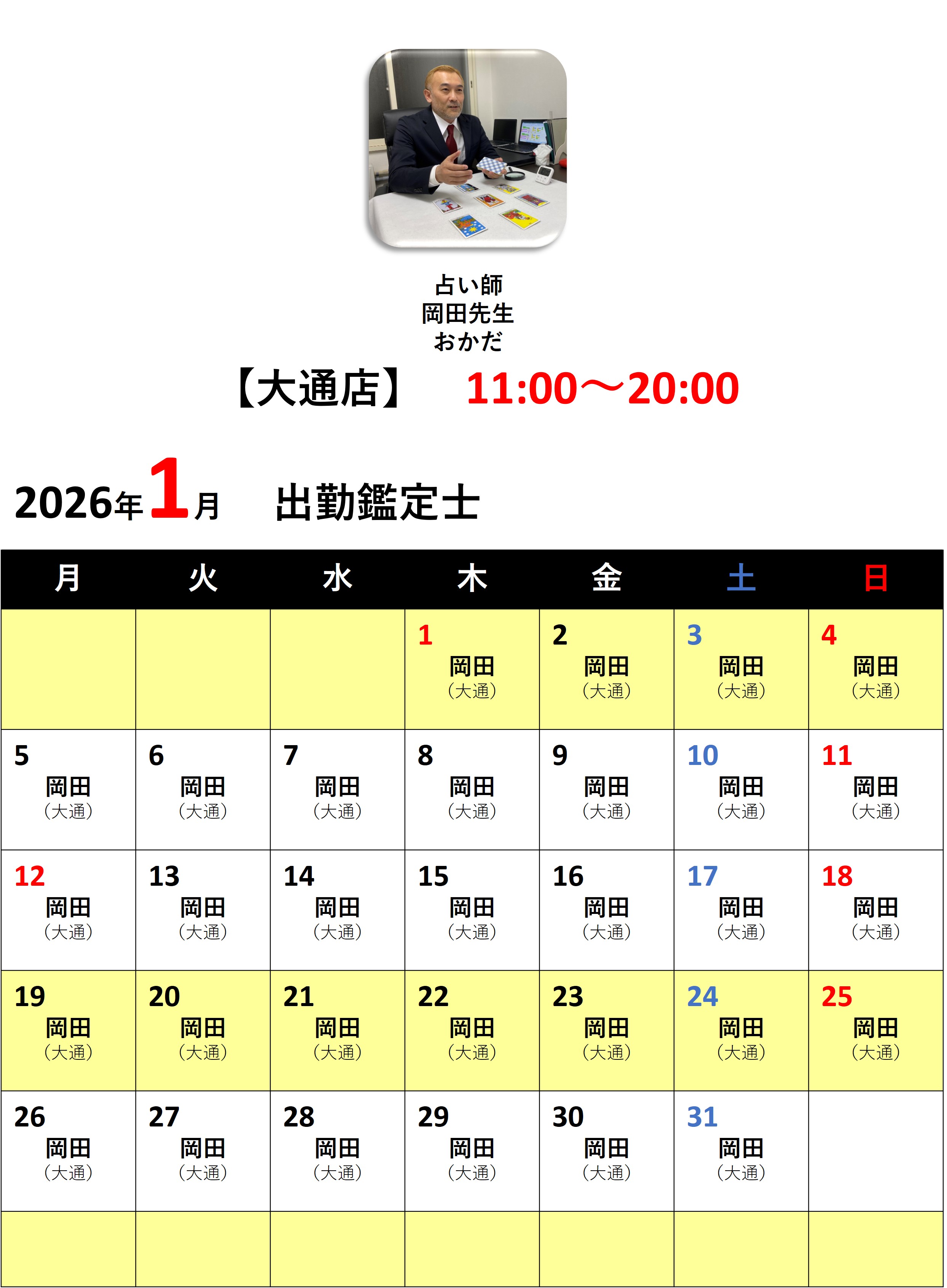 札幌占いの館カバラットシフト表