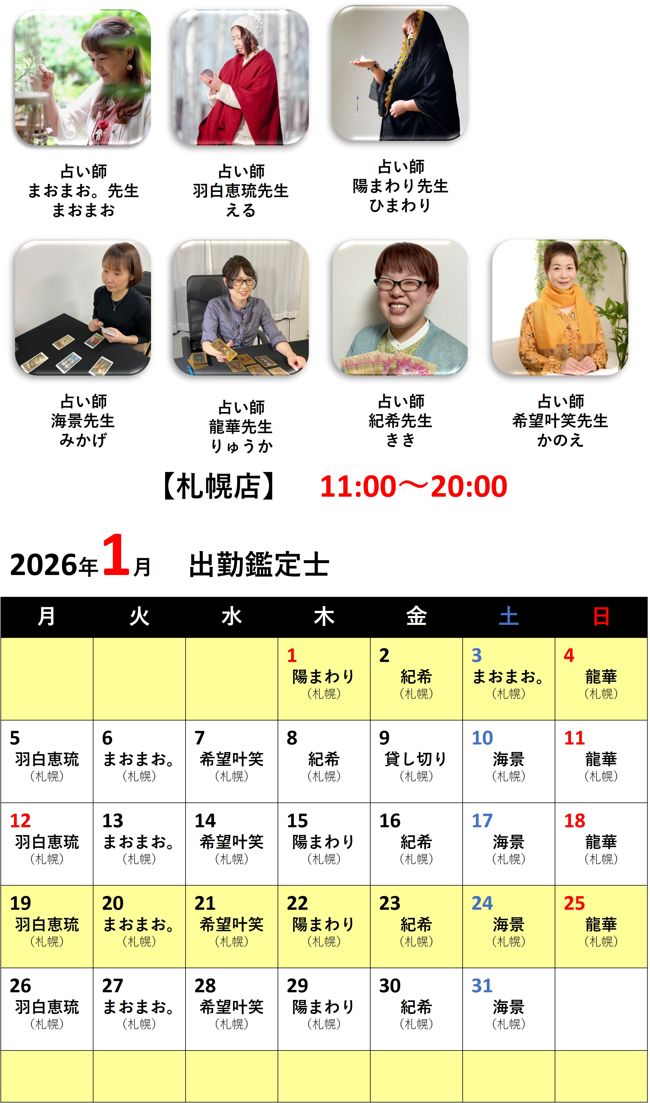 札幌占いの館カバラットシフト表