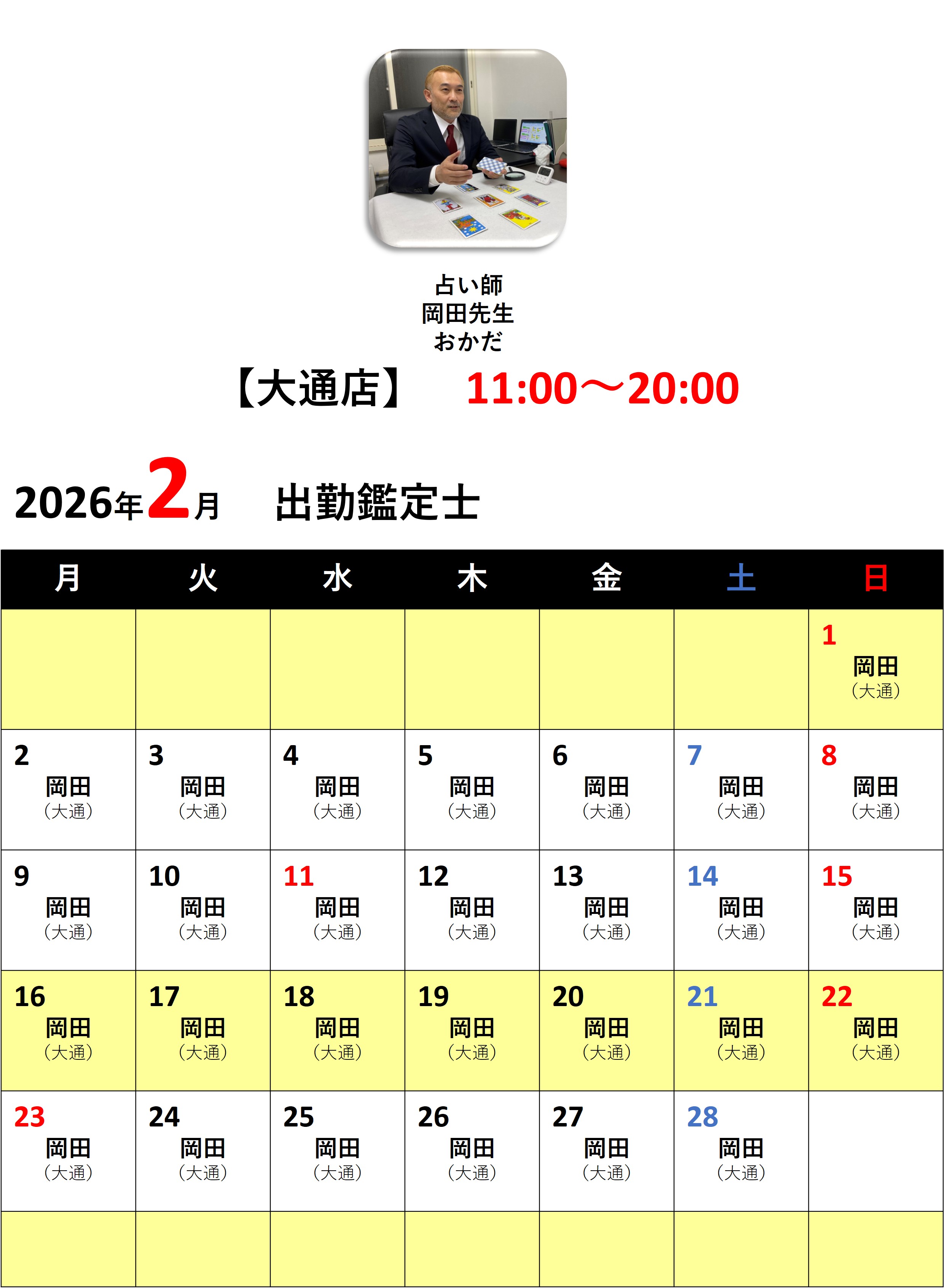 札幌占いの館カバラットシフト表