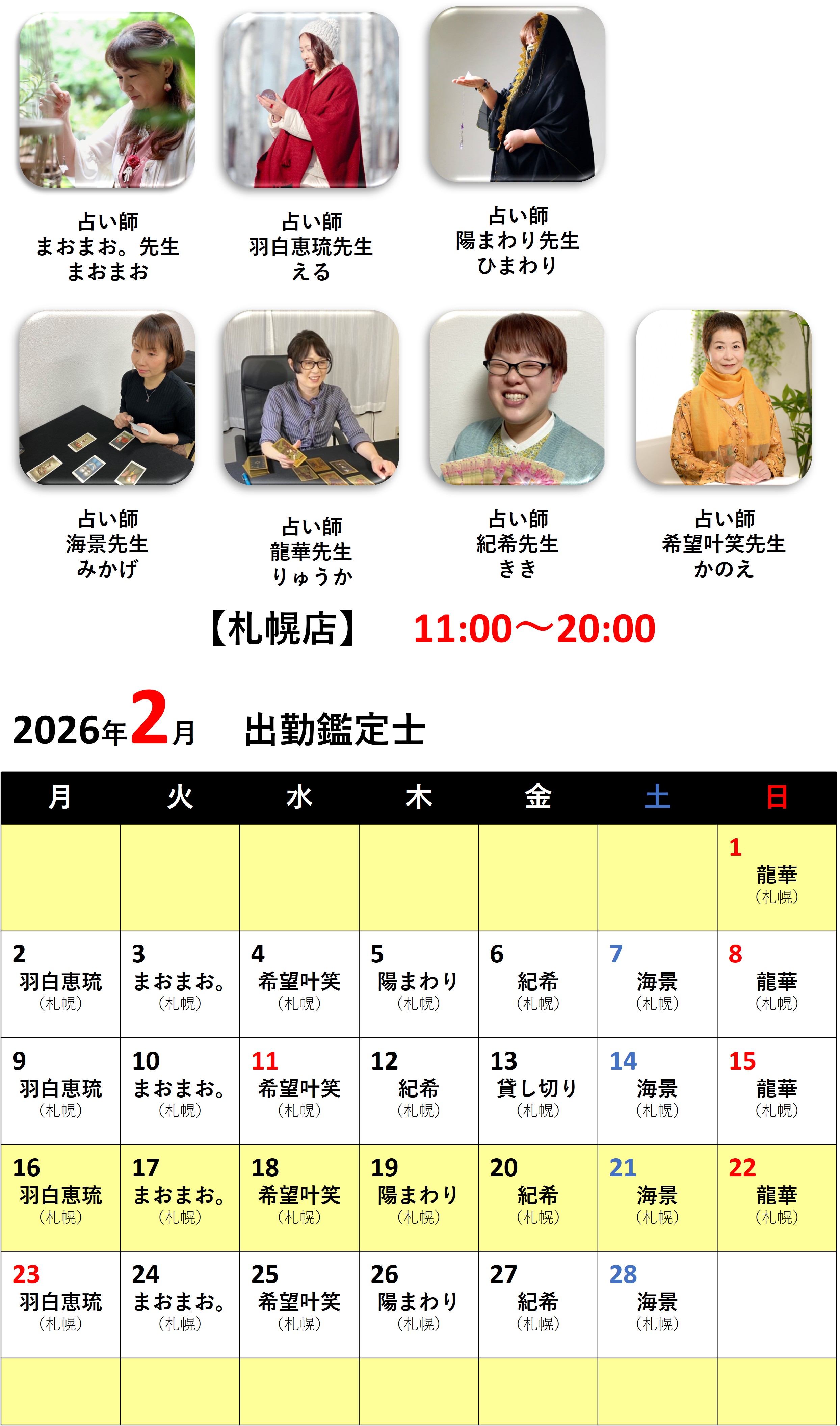 札幌占いの館カバラットシフト表