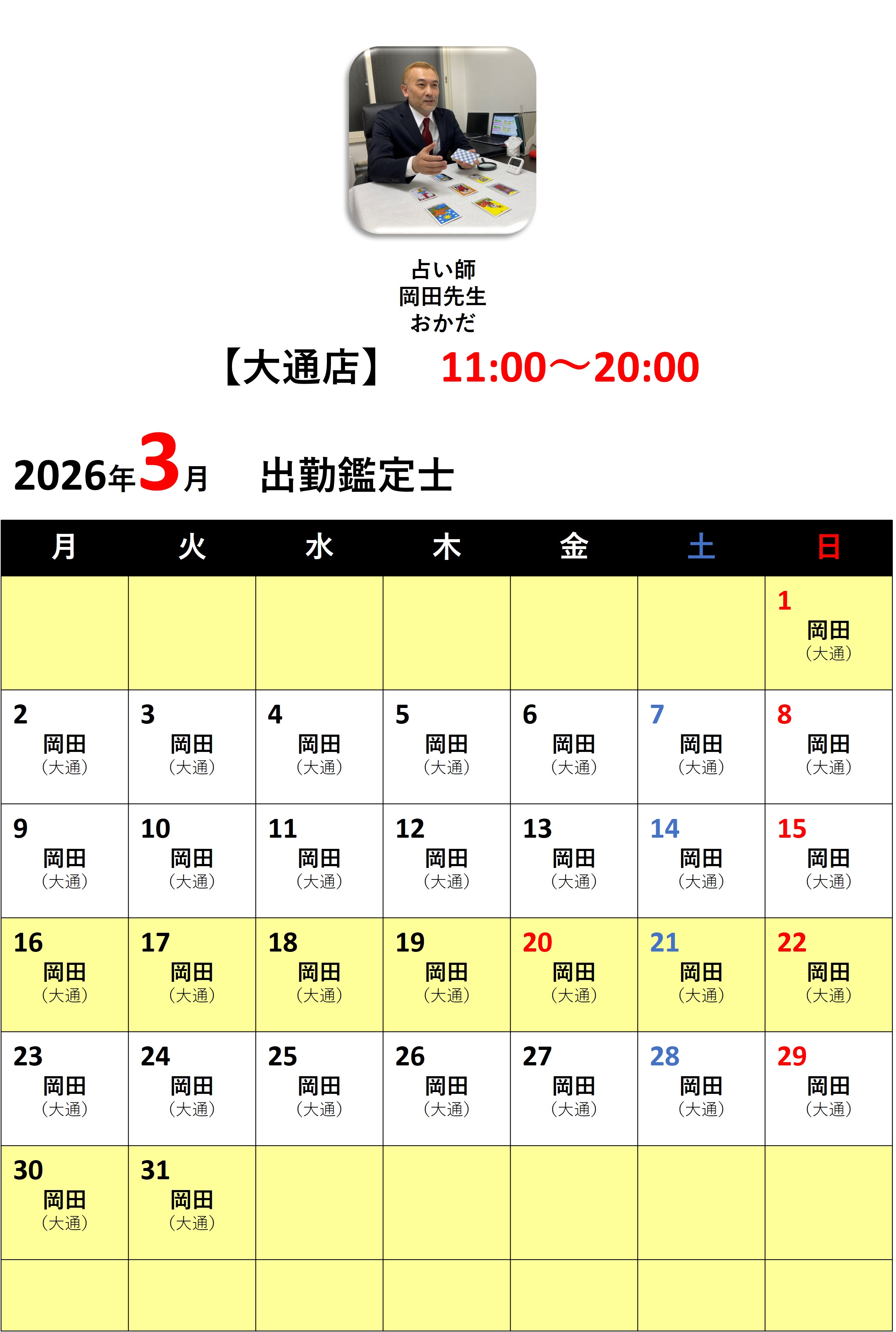 札幌占いの館カバラットシフト表