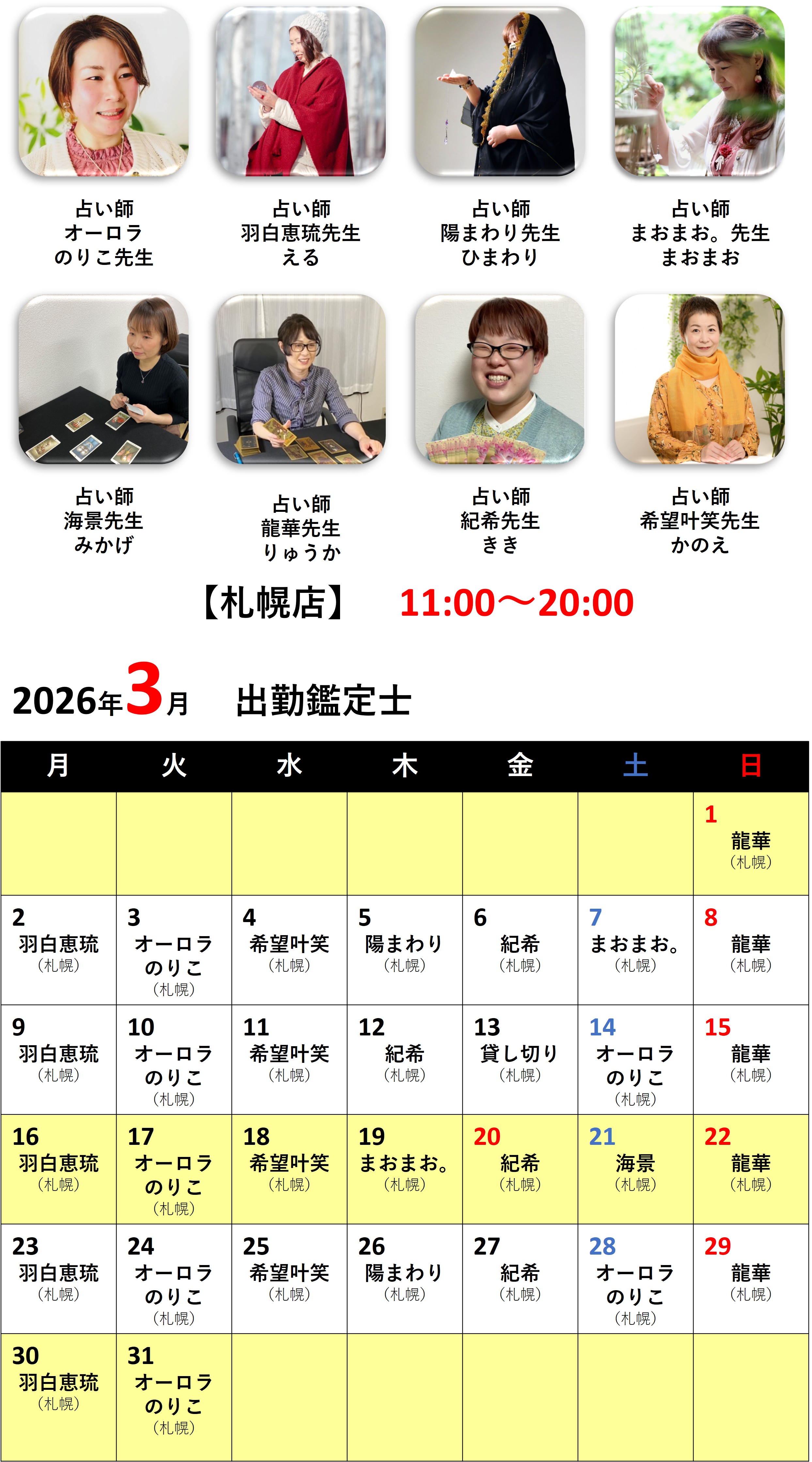 札幌占いの館カバラットシフト表