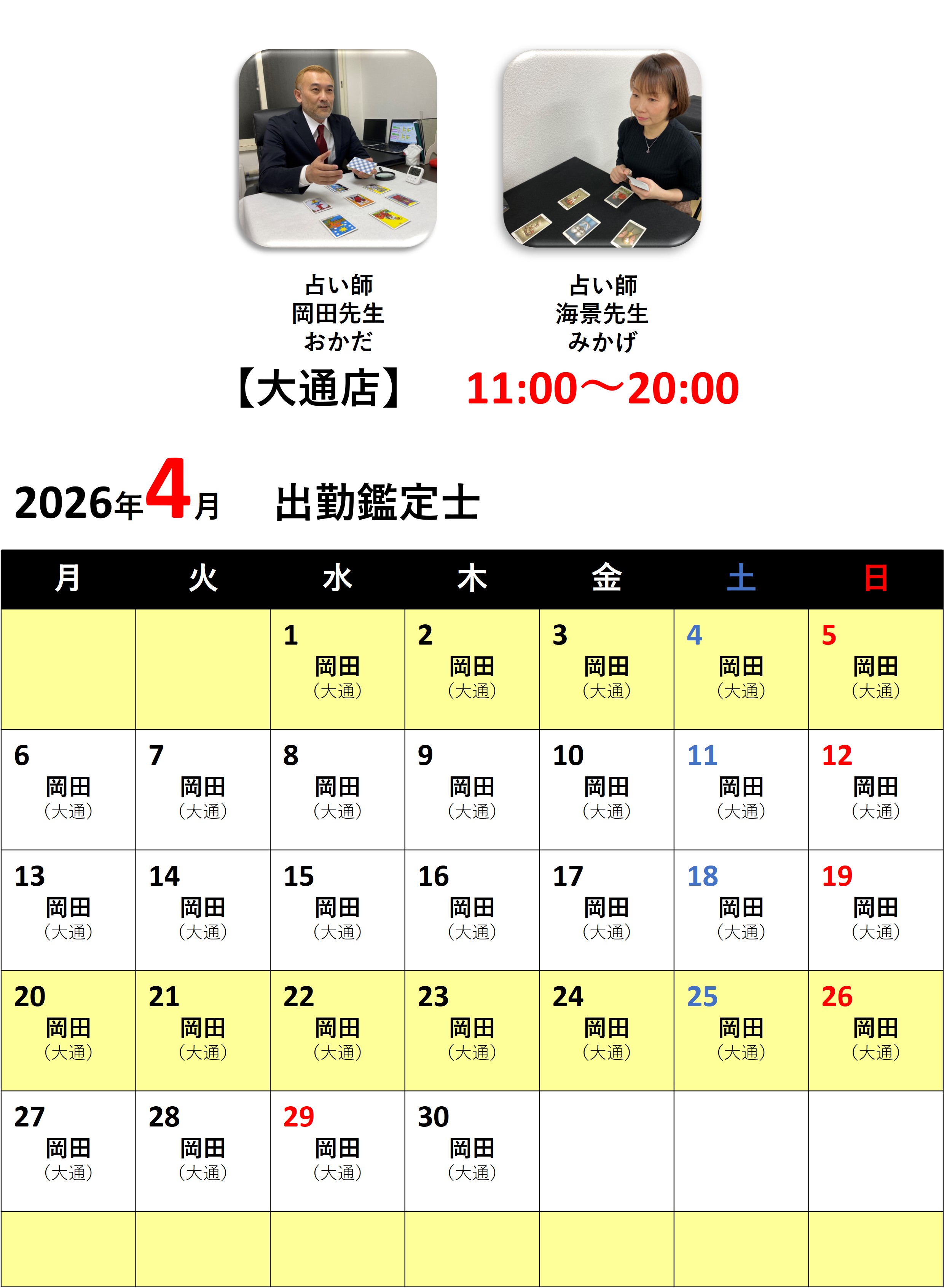 札幌占いの館カバラットシフト表