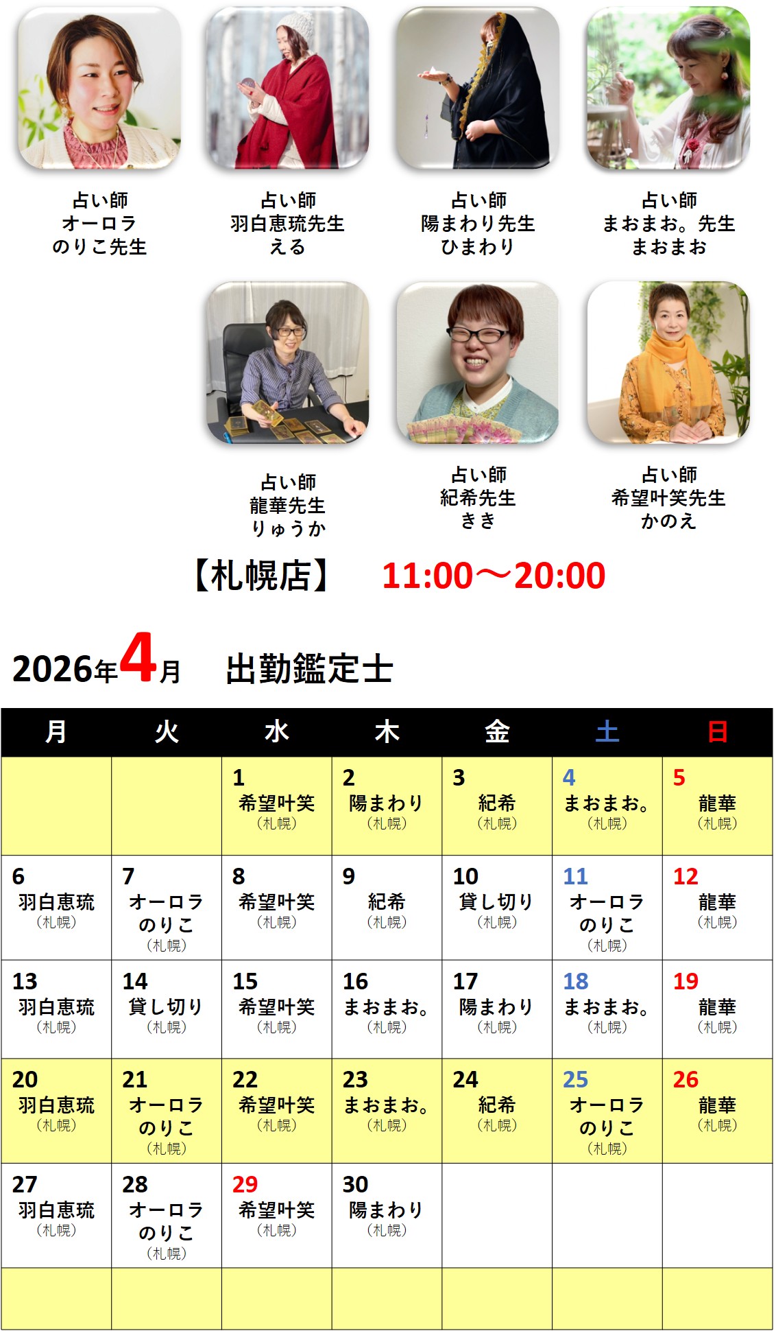 札幌占いの館カバラットシフト表