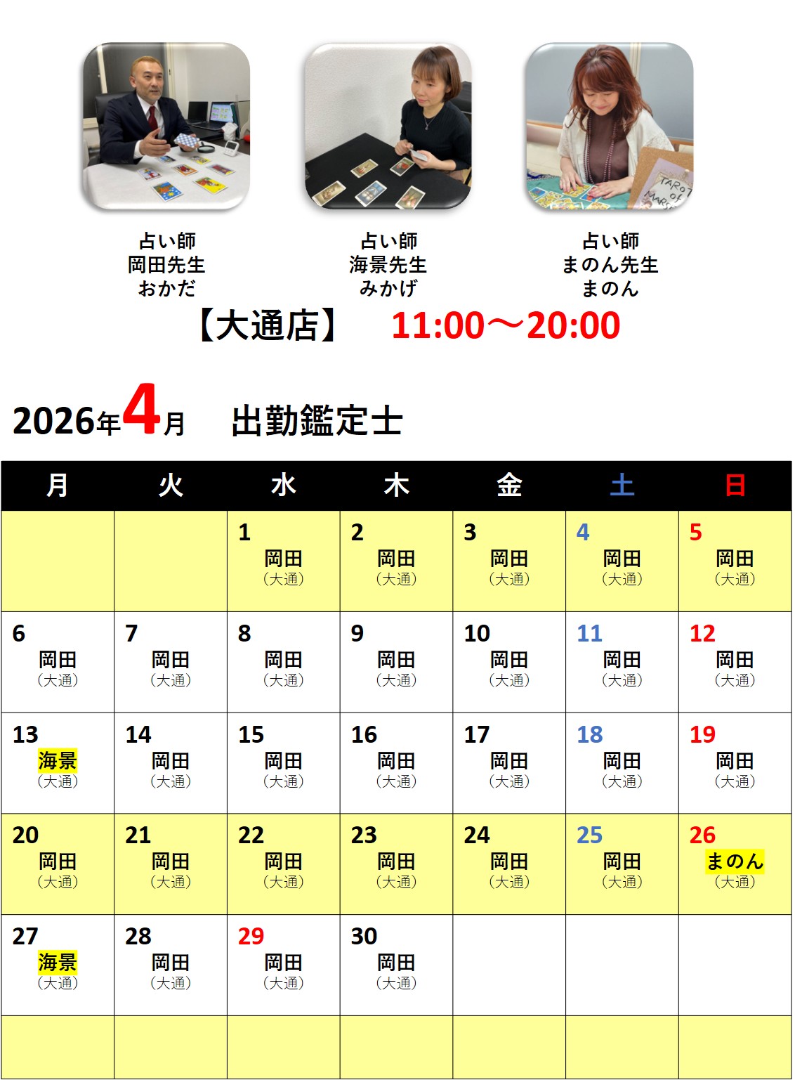 札幌占いの館カバラットシフト表