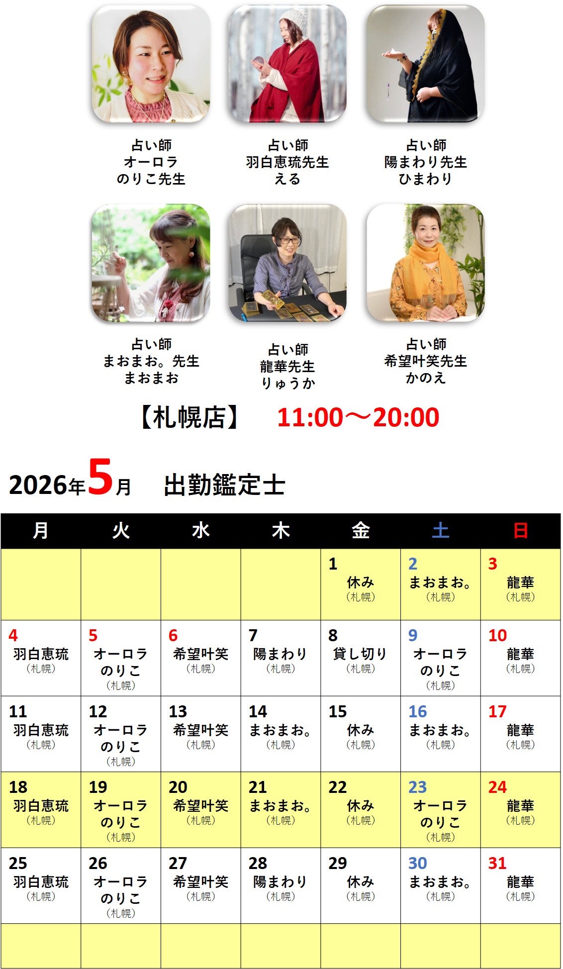 札幌占いの館カバラットシフト表