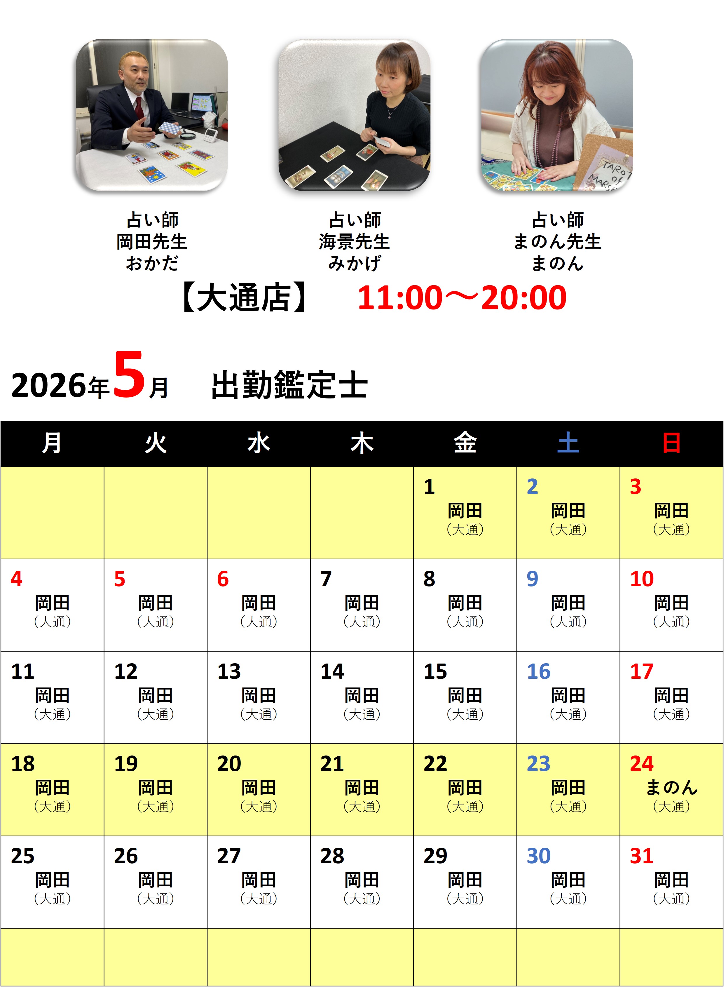 札幌占いの館カバラットシフト表