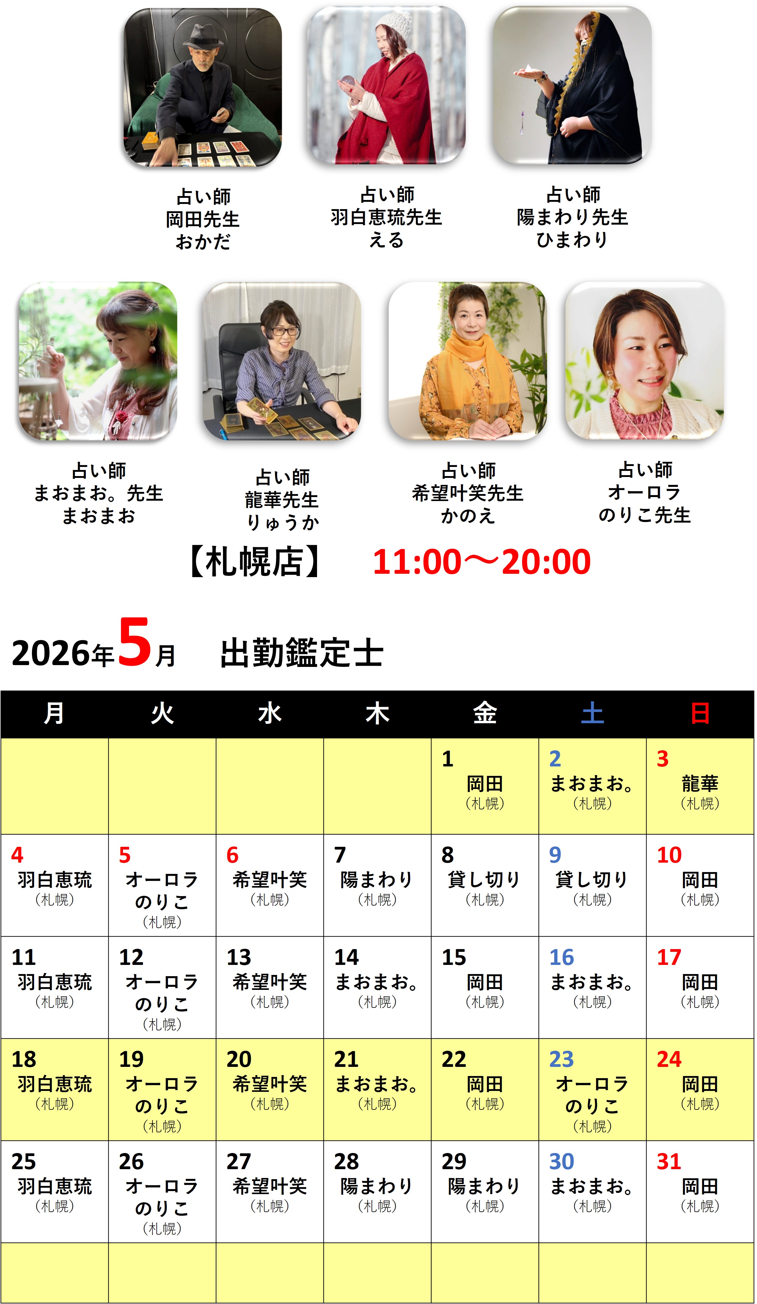 札幌占いの館カバラットシフト表