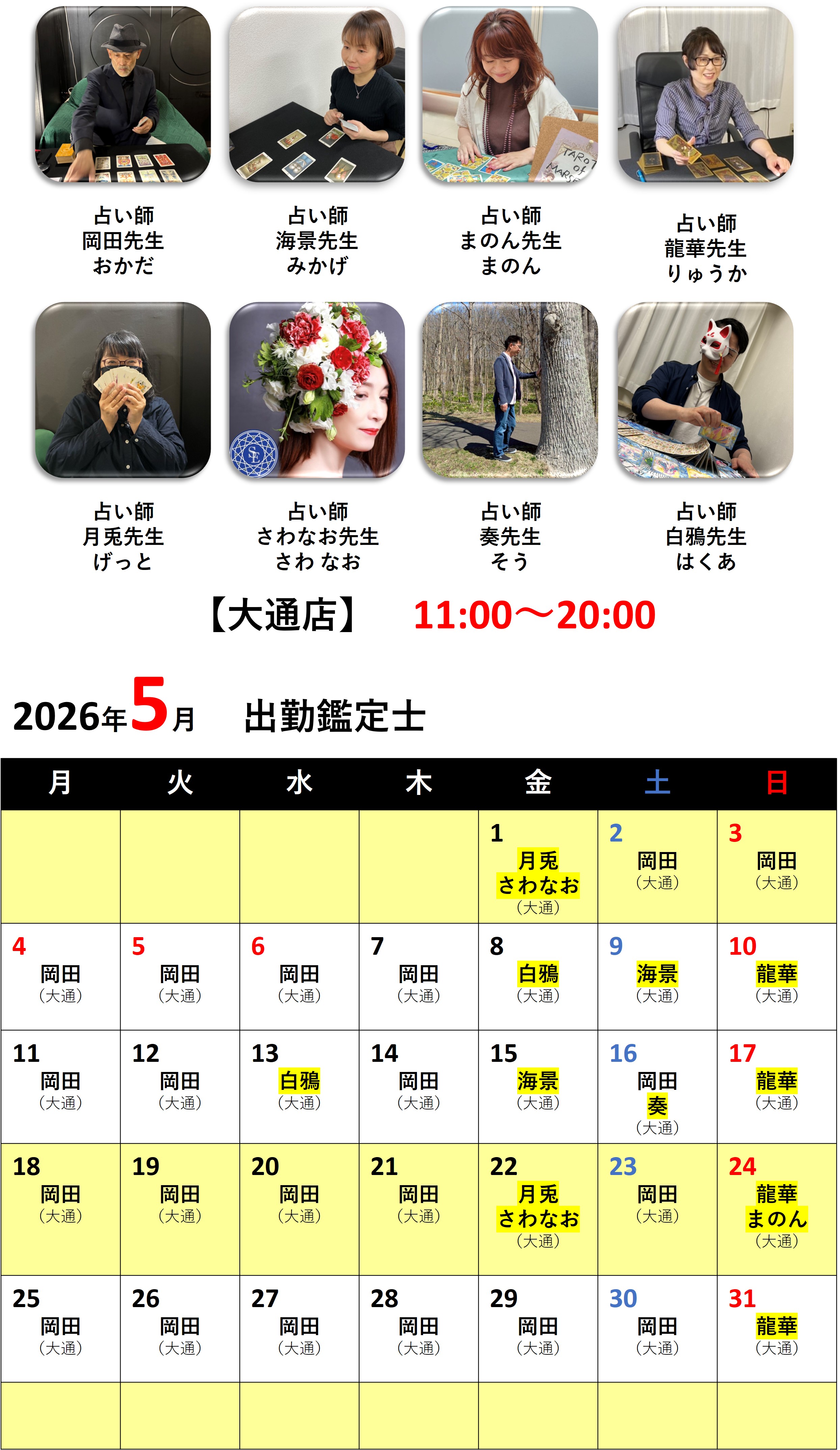 札幌占いの館カバラットシフト表