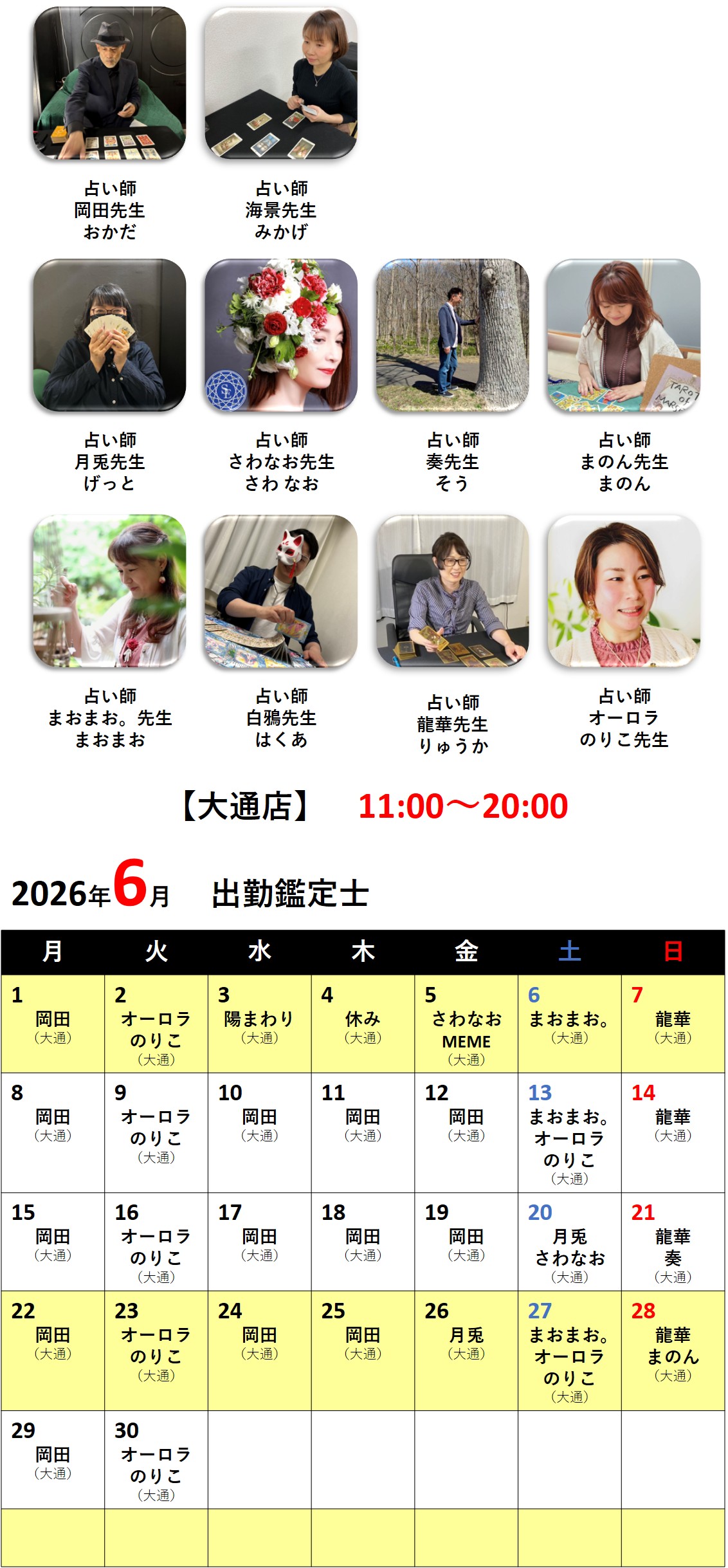 札幌占いの館カバラットシフト表