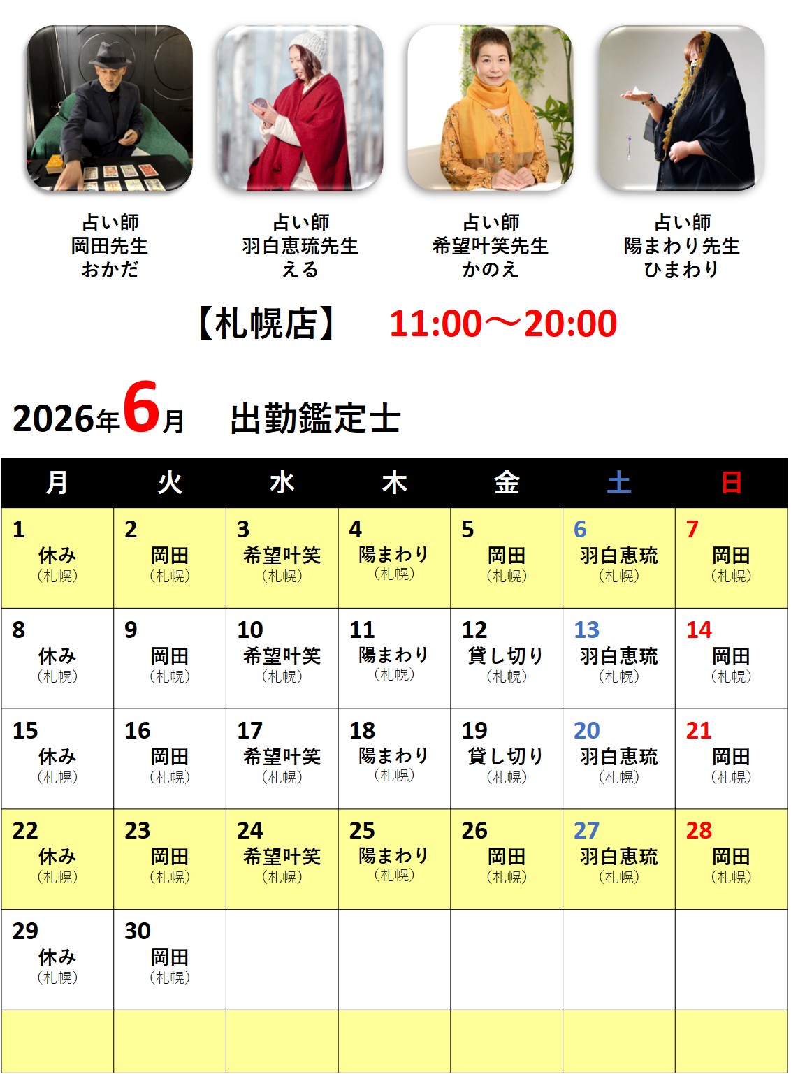 札幌占いの館カバラットシフト表