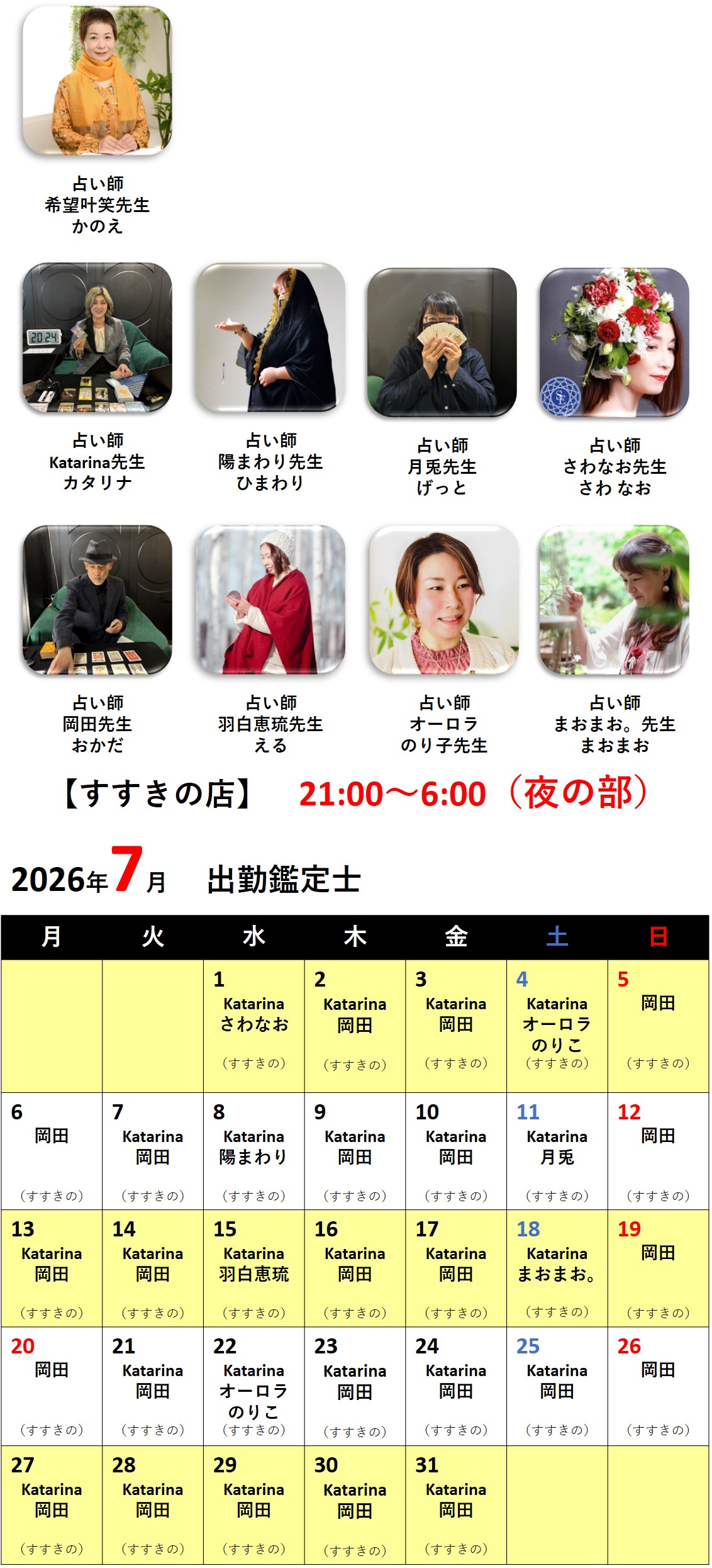 札幌占いの館カバラットシフト表