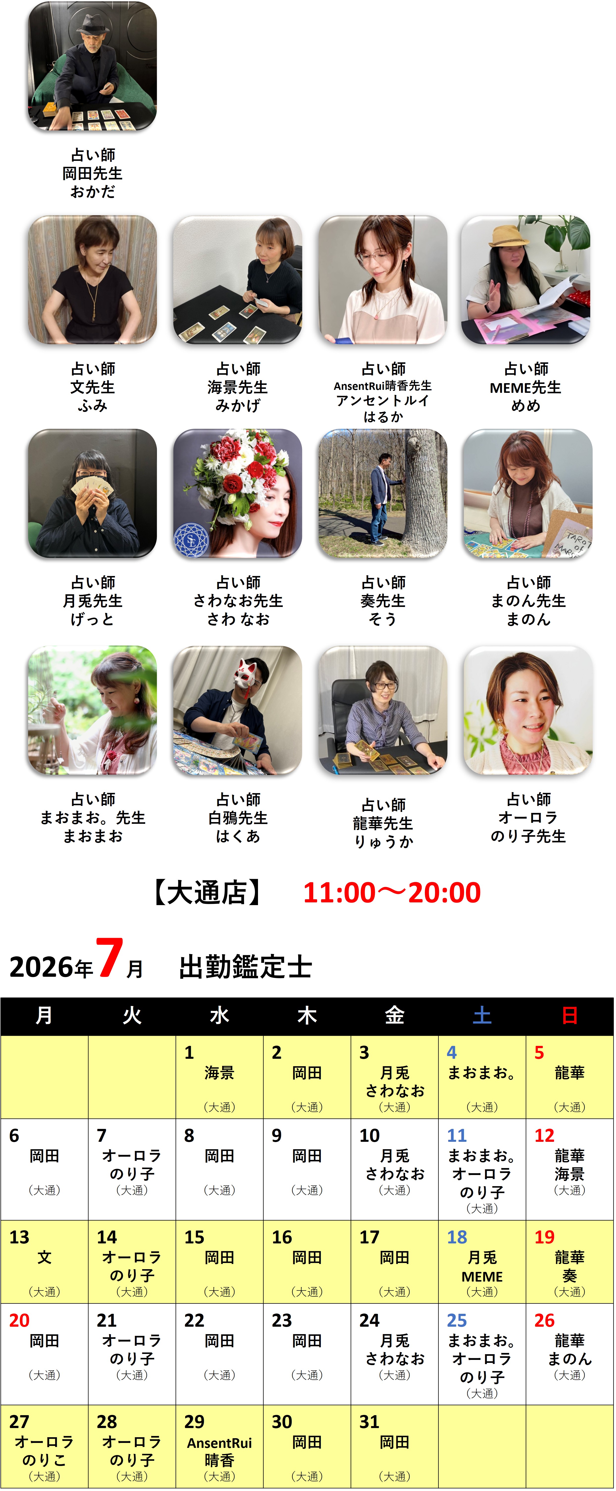 札幌占いの館カバラットシフト表