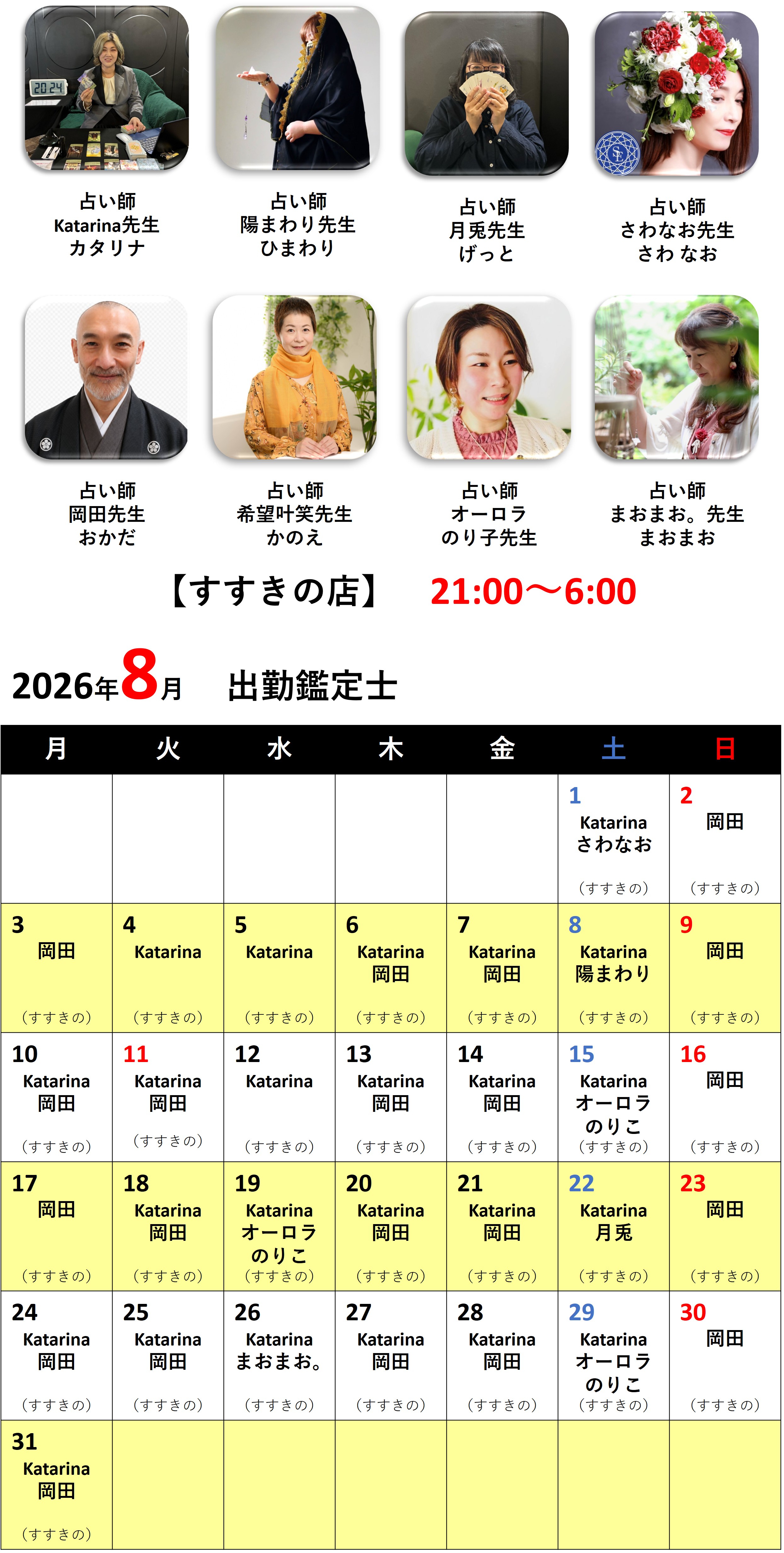 札幌占いの館カバラットシフト表