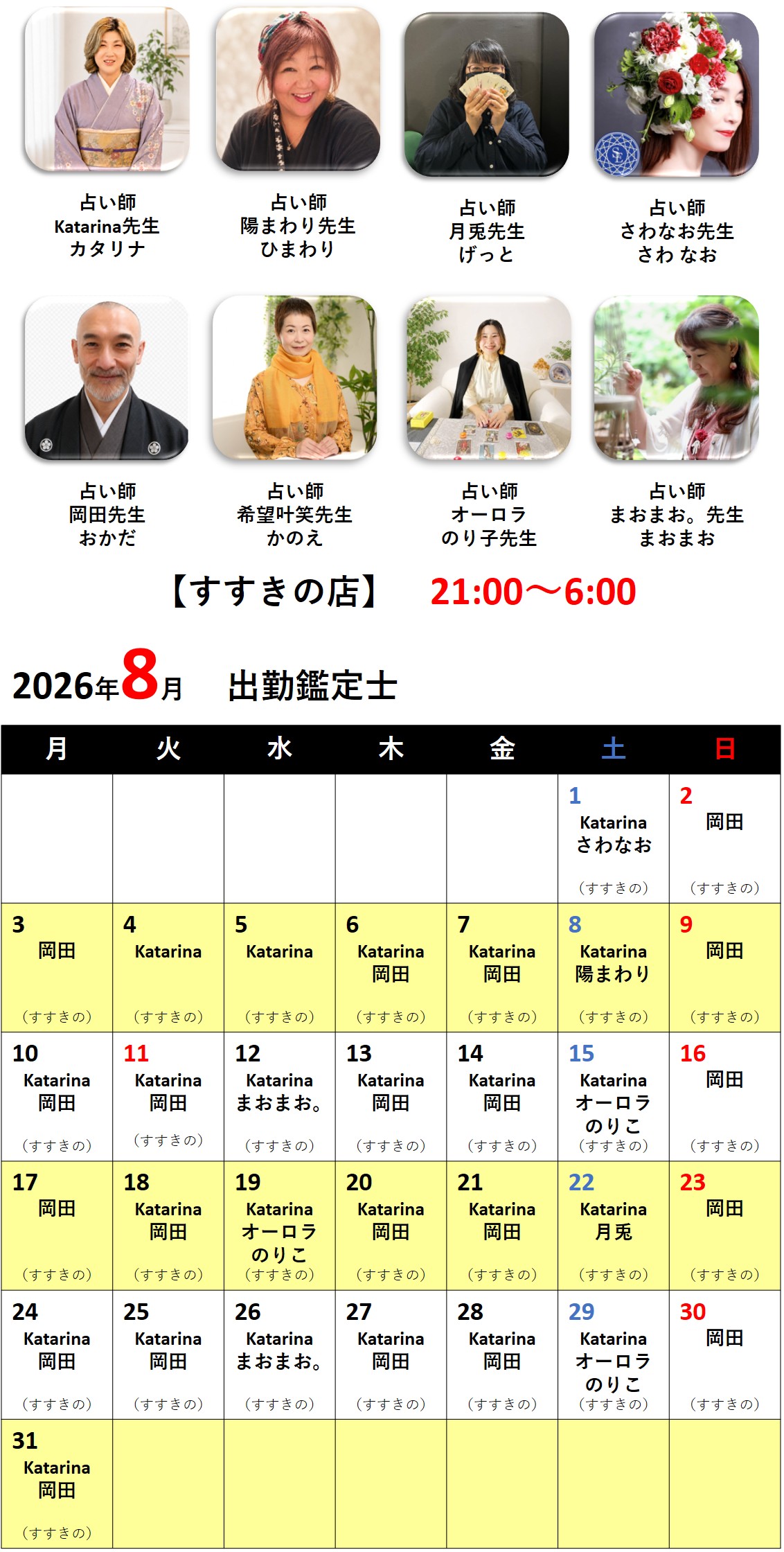 札幌占いの館カバラットシフト表