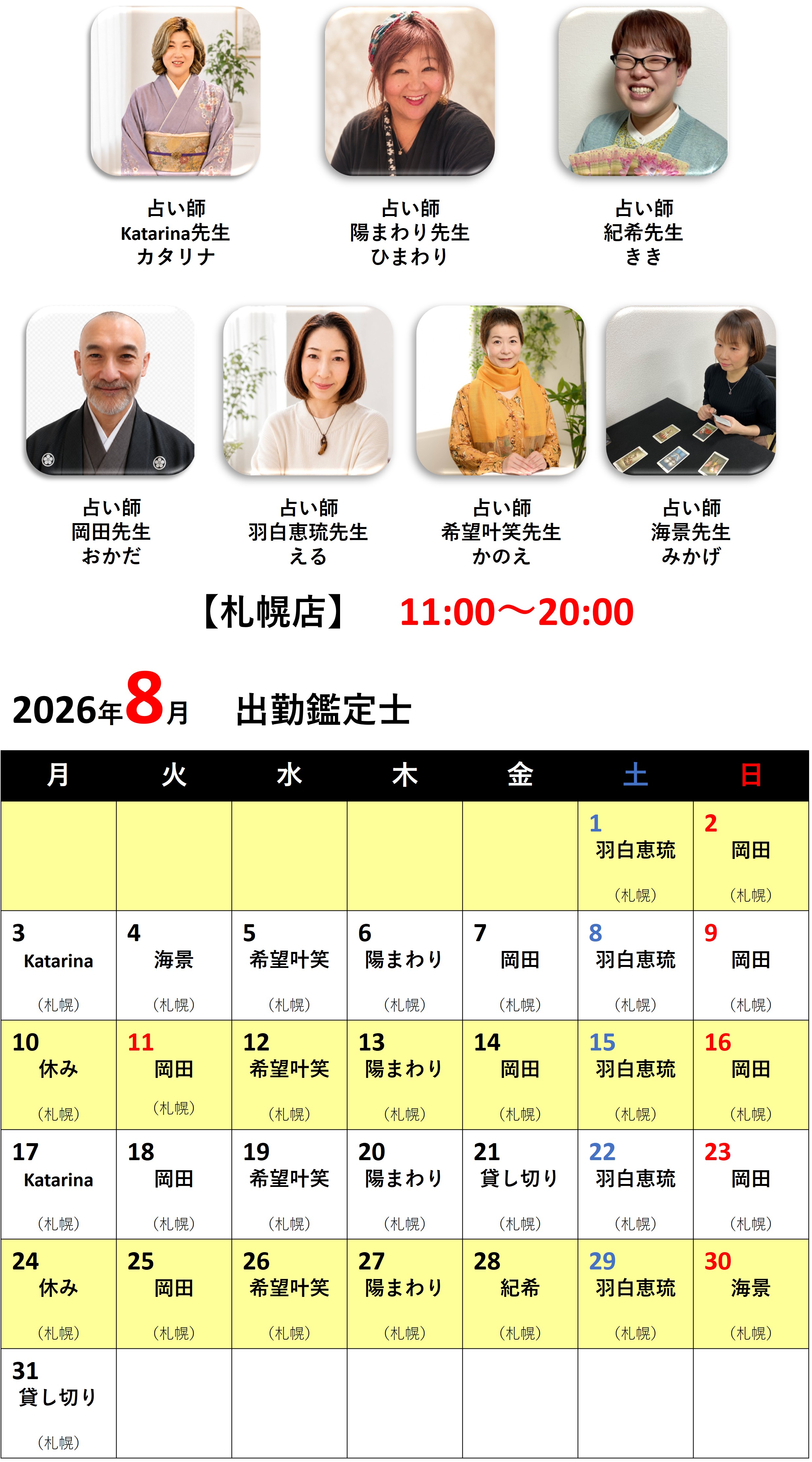 札幌占いの館カバラットシフト表