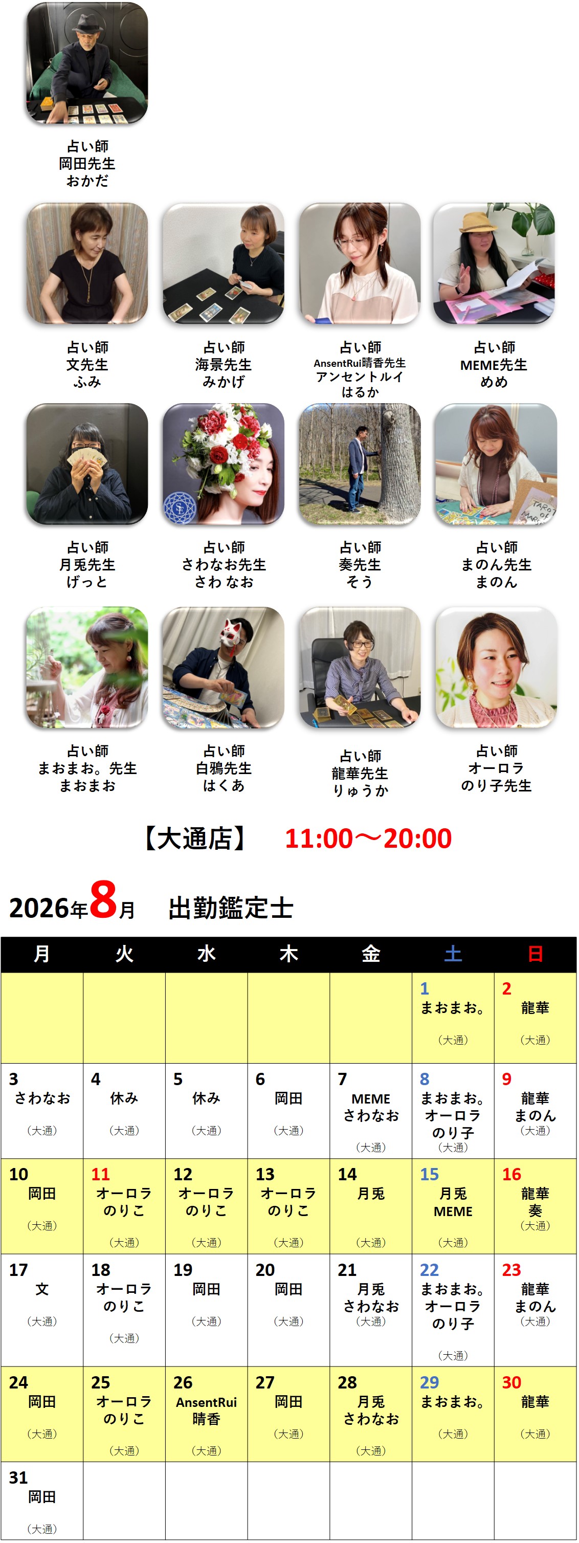 札幌占いの館カバラットシフト表