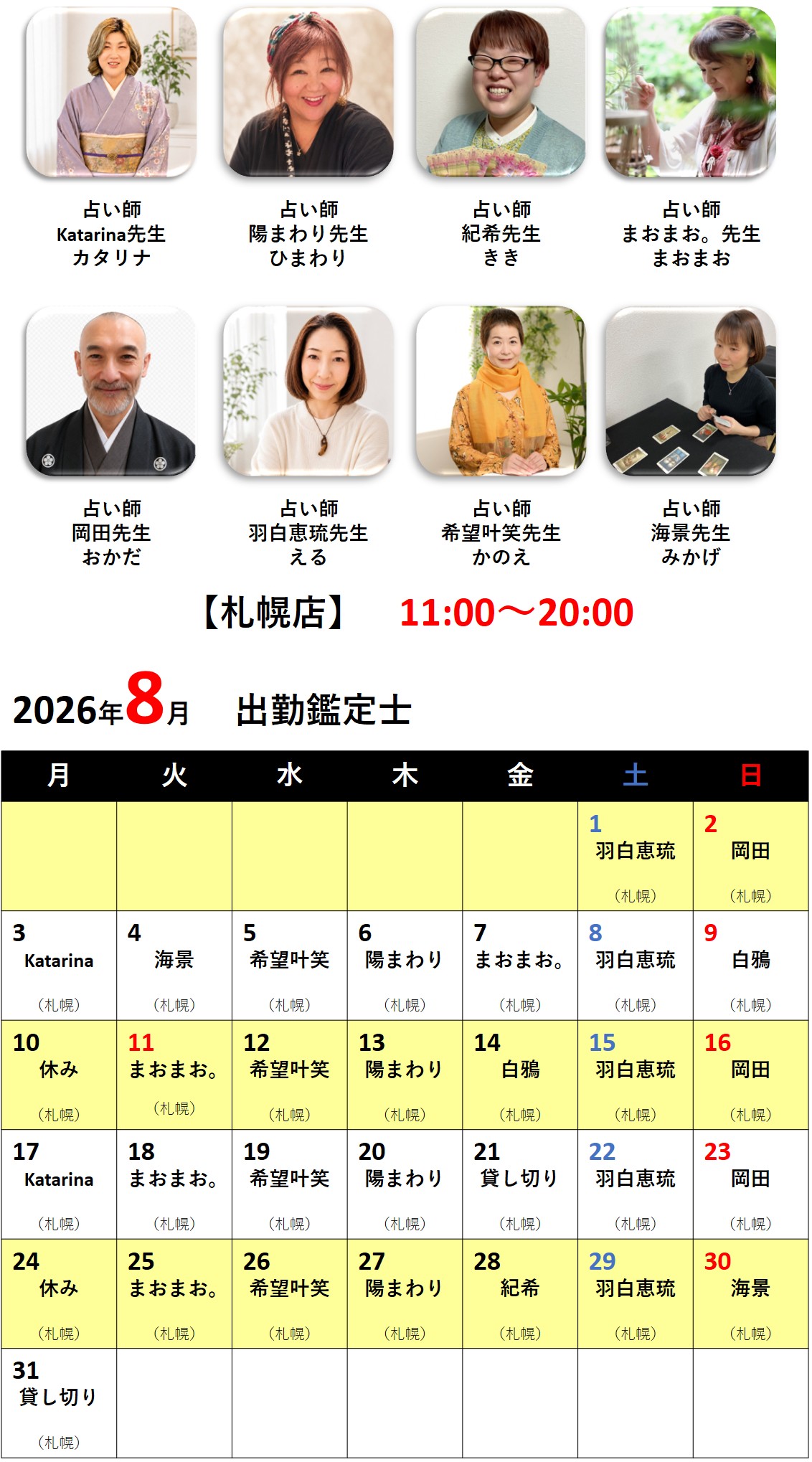 札幌占いの館カバラットシフト表