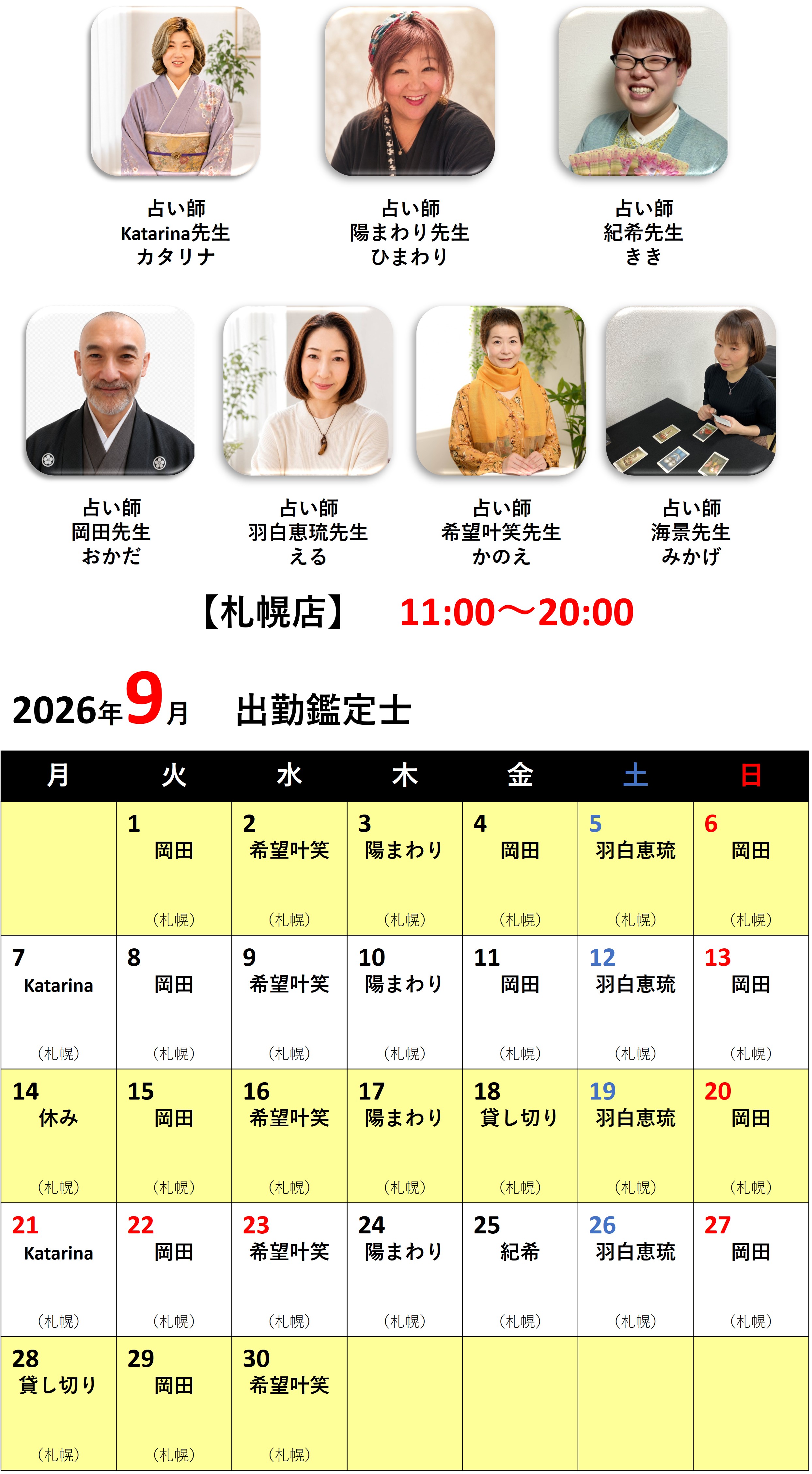 札幌占いの館カバラットシフト表