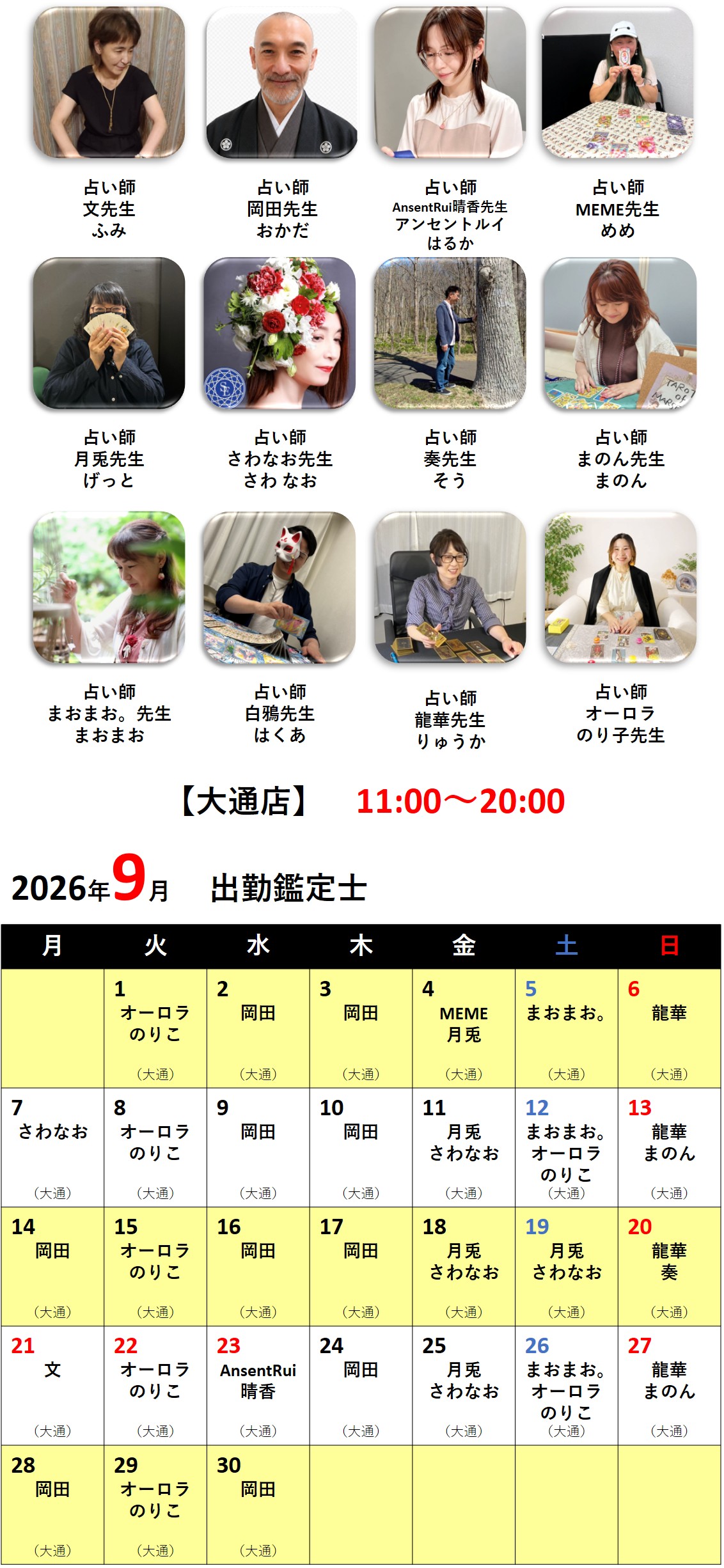 札幌占いの館カバラットシフト表