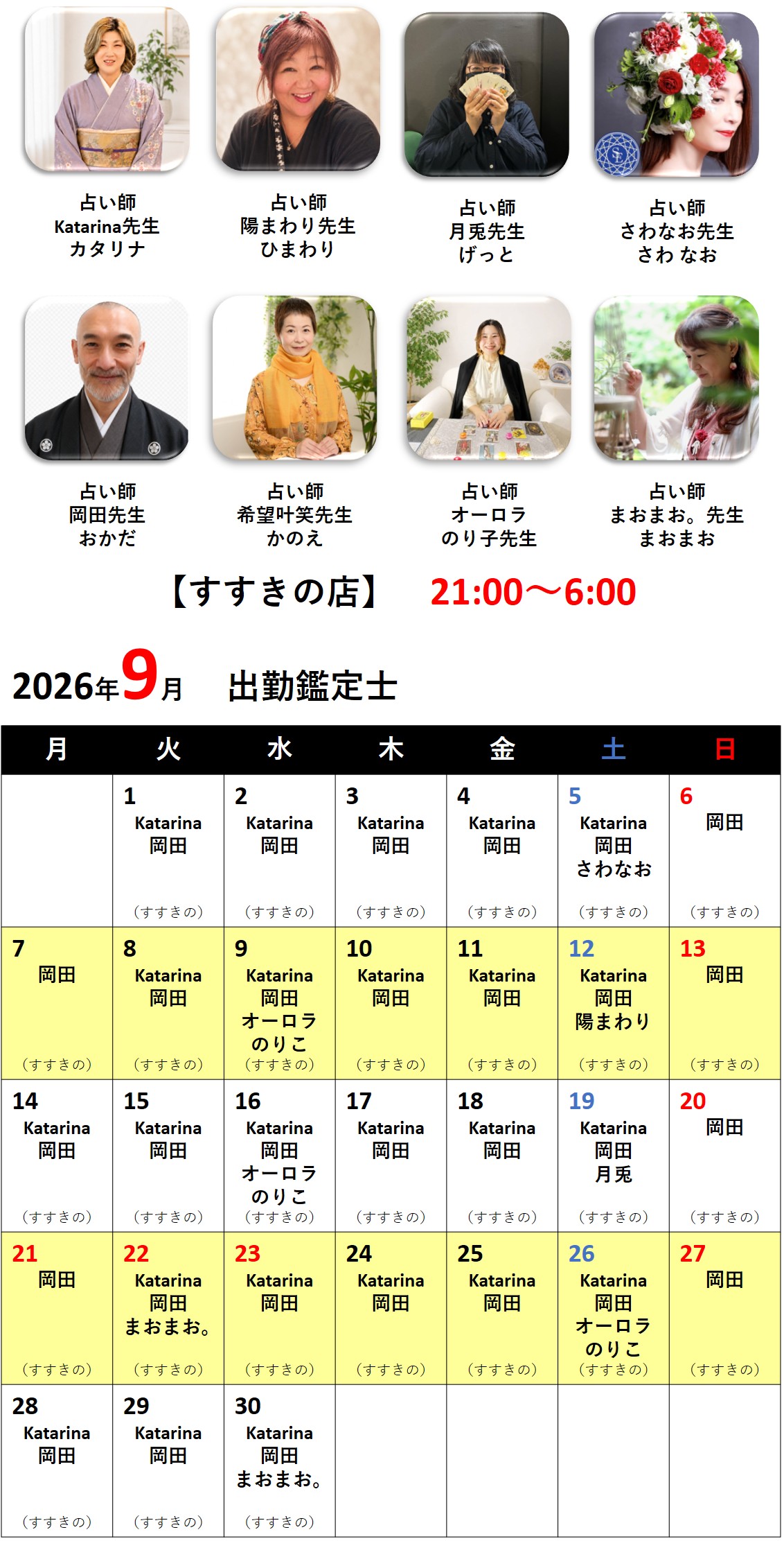 札幌占いの館カバラットシフト表