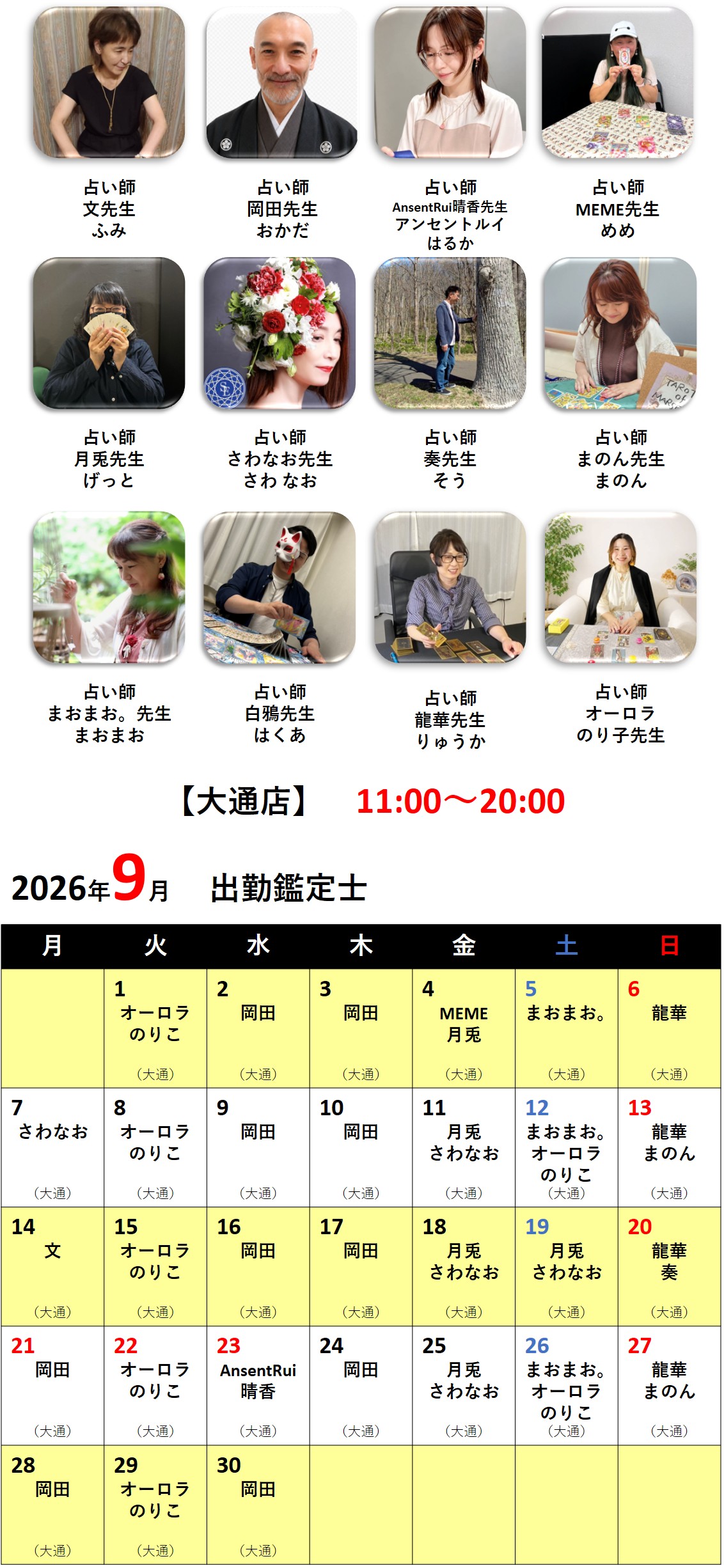 札幌占いの館カバラットシフト表