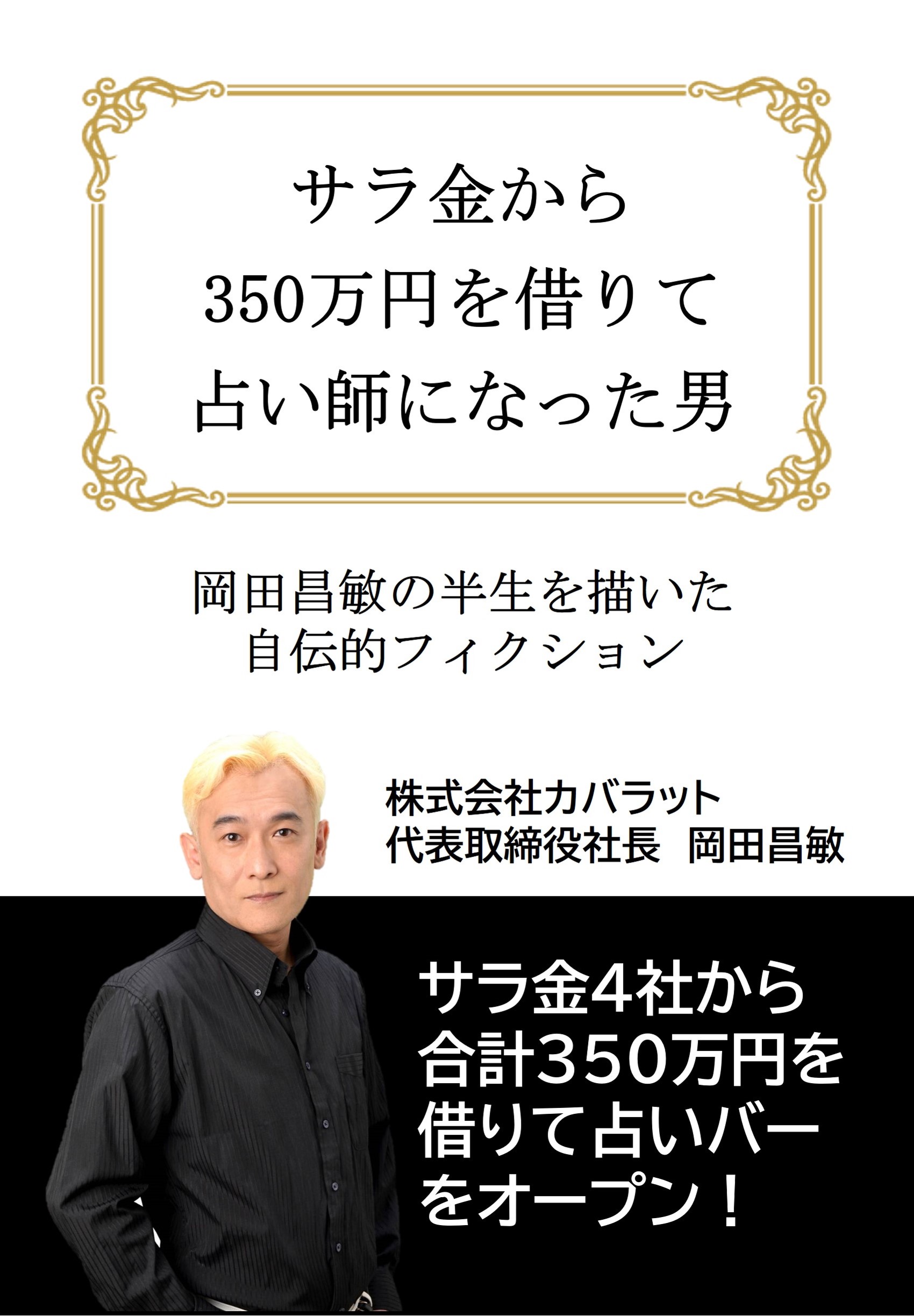 カバラット書籍-サラ金から350万円を借りて占い師になった男