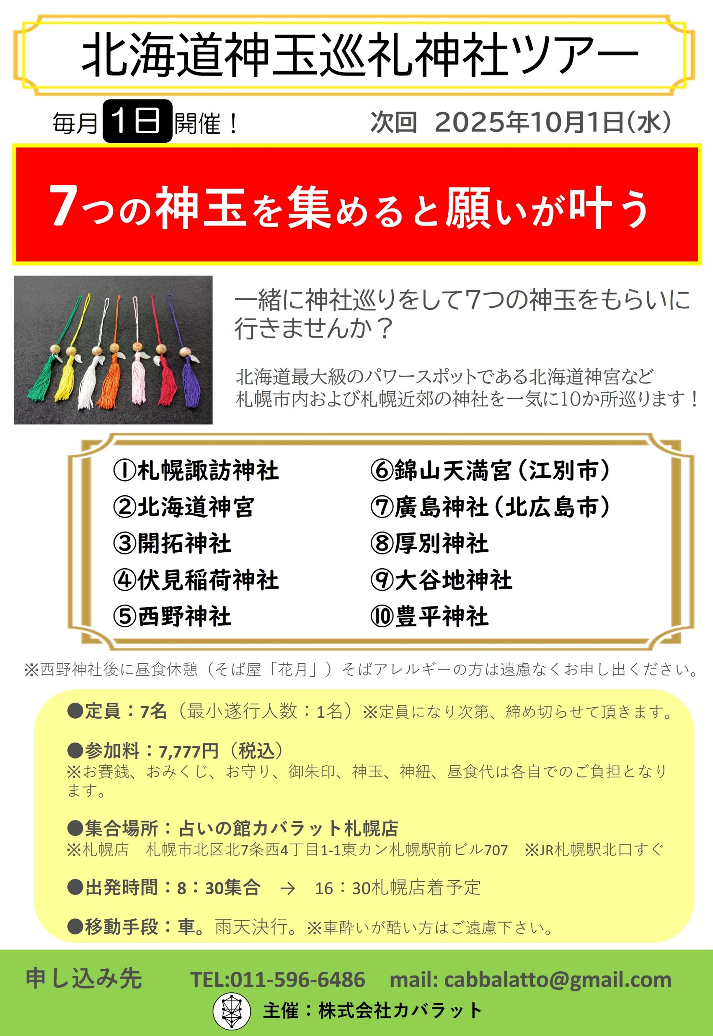 北海道神玉巡礼神社ツアー