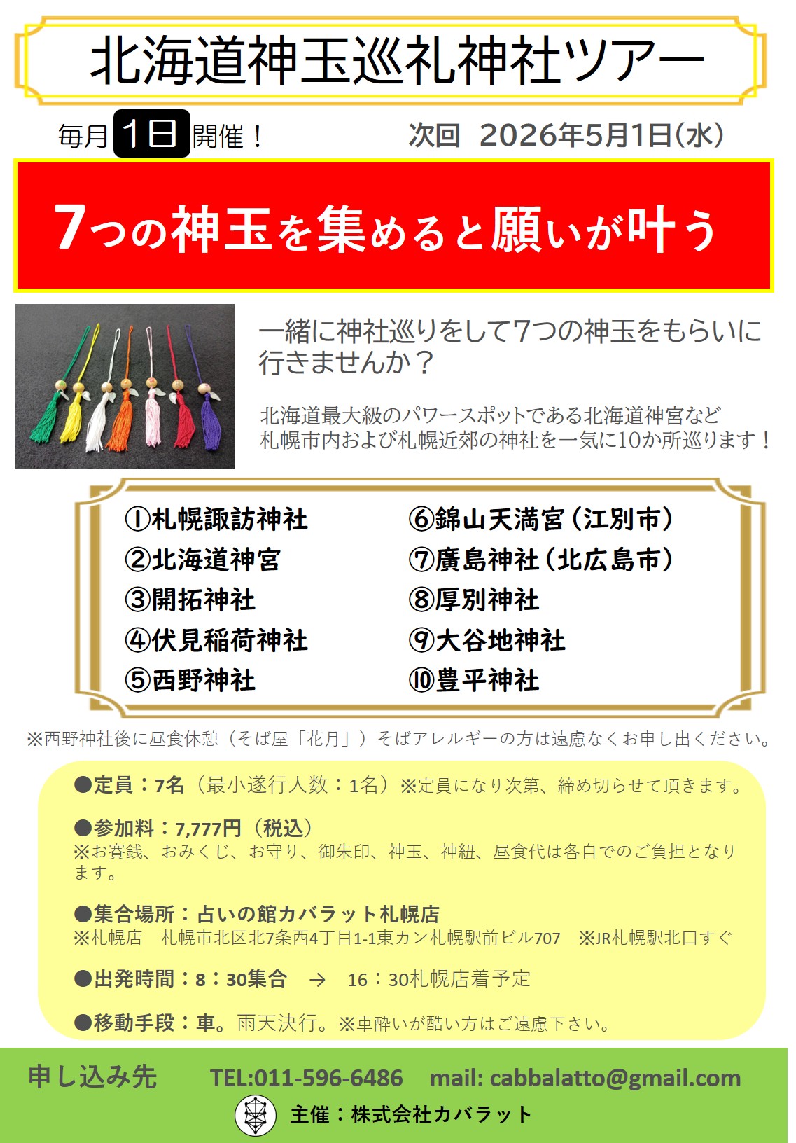 北海道神玉巡礼神社ツアー