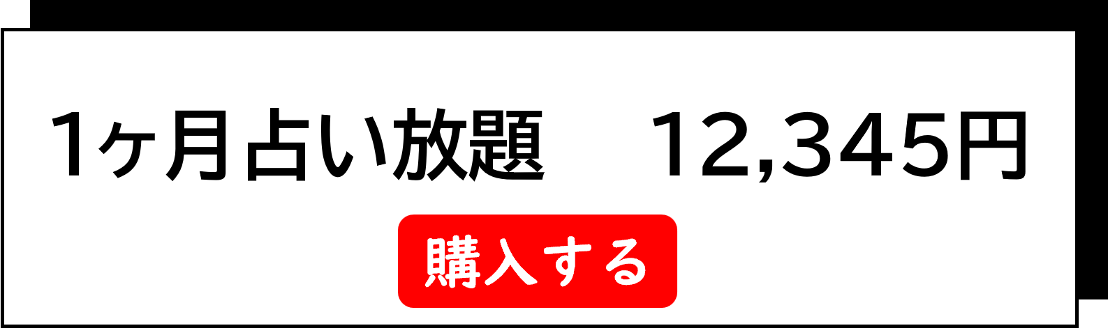 1ヶ月占い放題