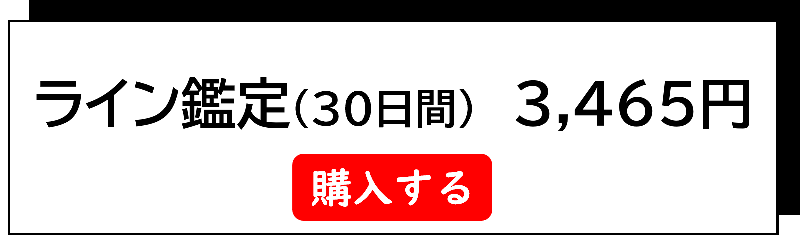 ライン鑑定30日間