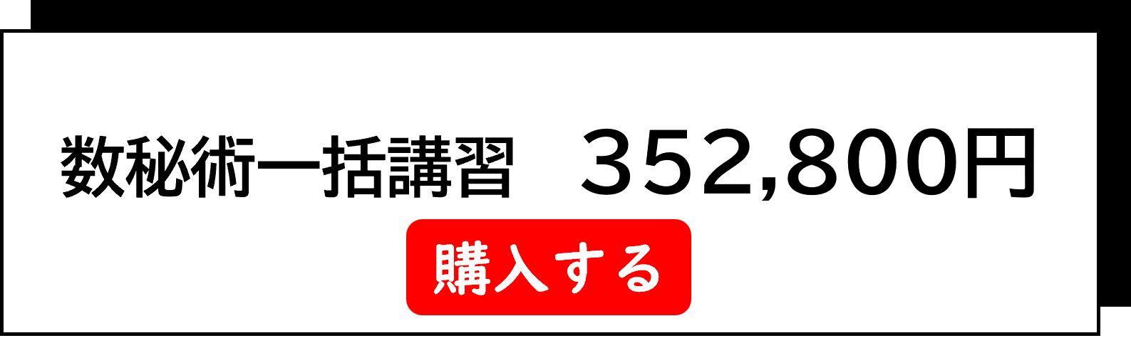数秘術一括講習